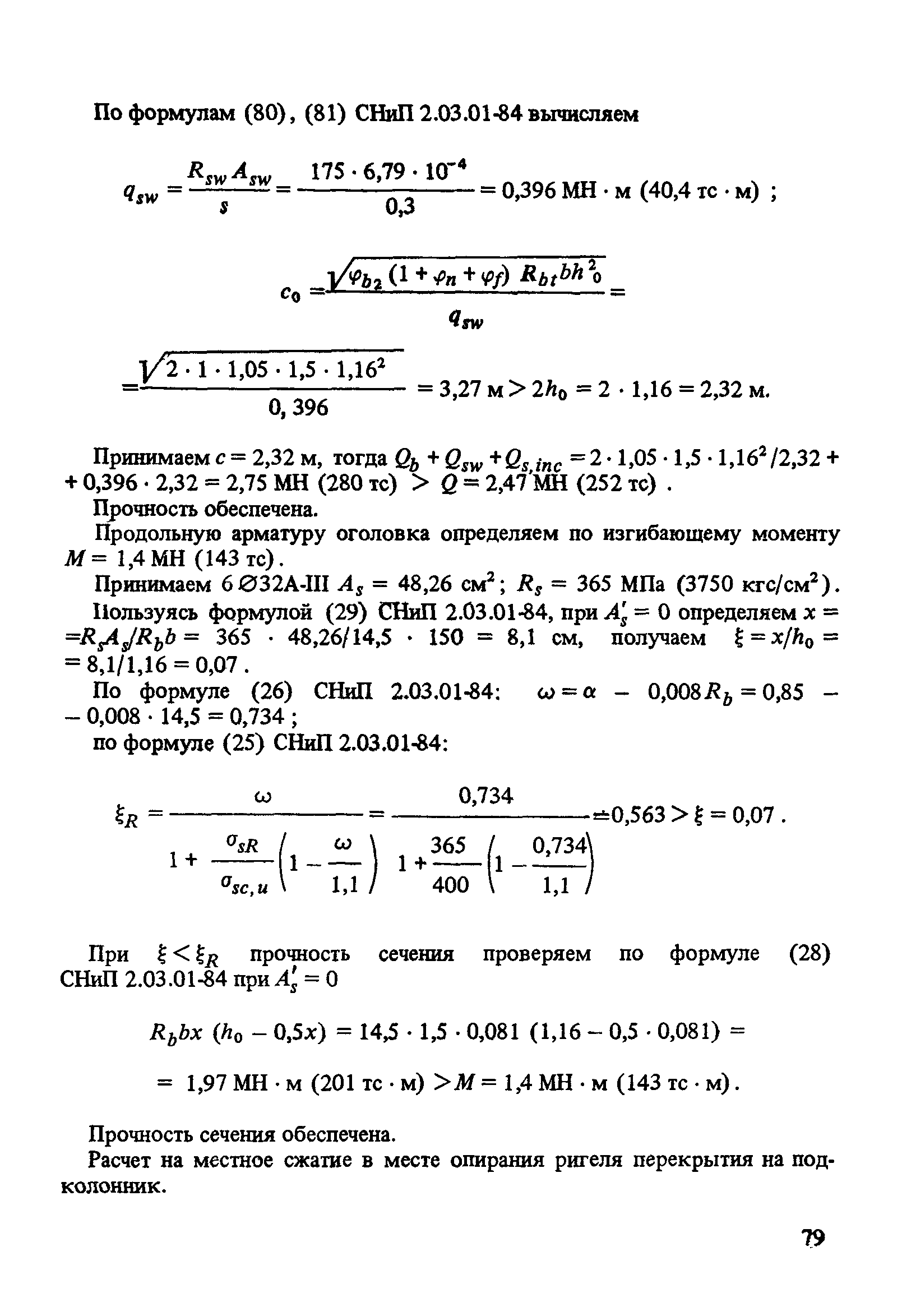 Пособие к СНиП 2.03.01-84