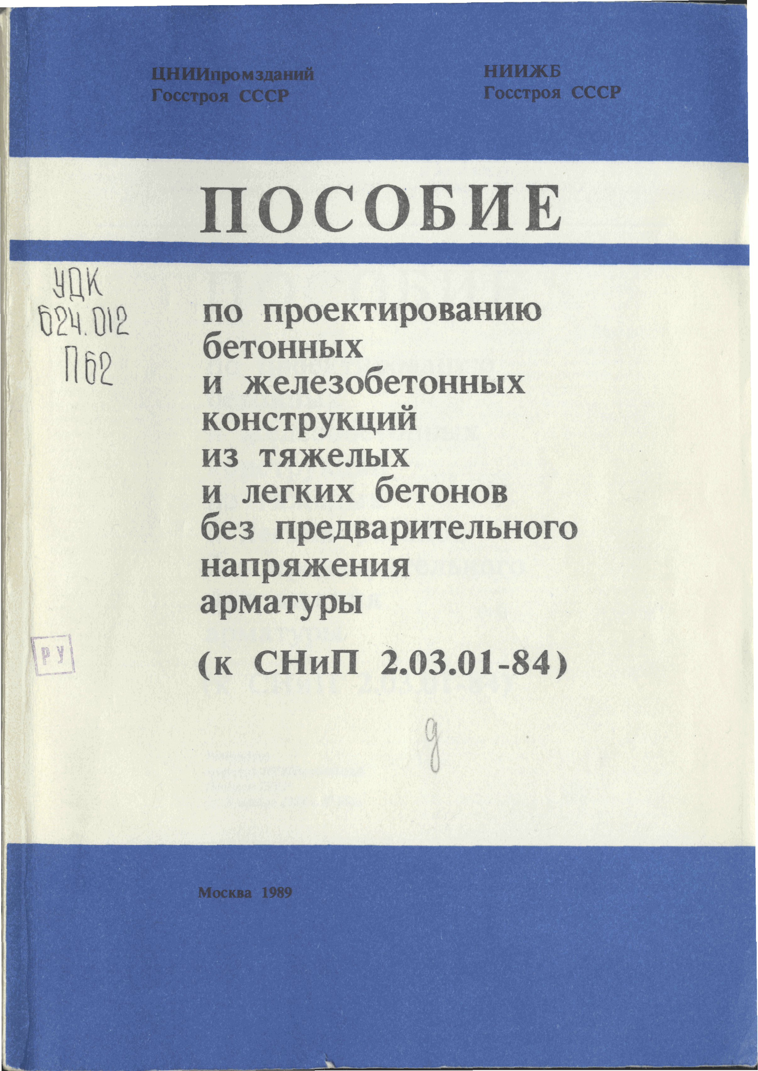 Пособие к СНиП 2.03.01-84