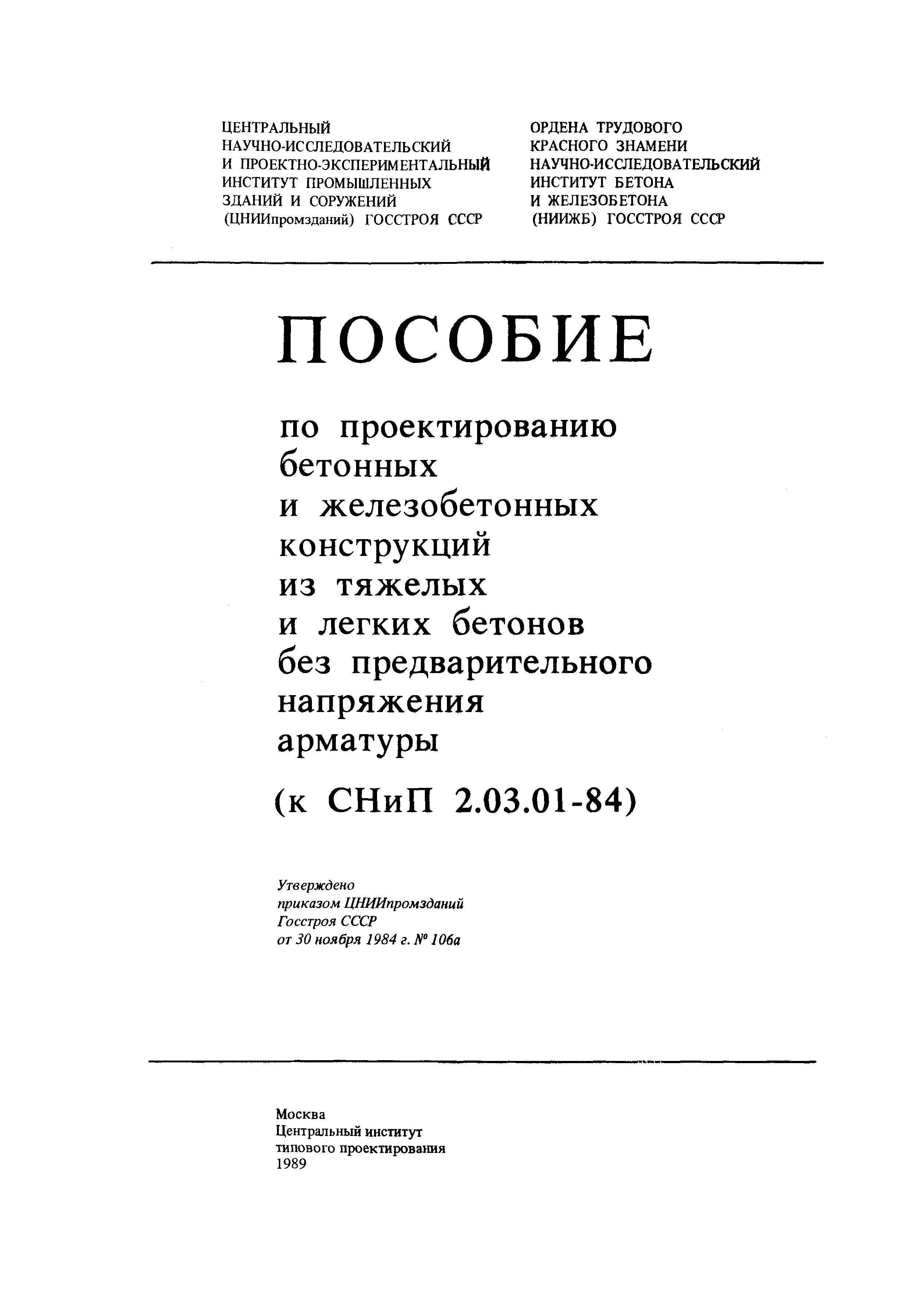 Пособие к СНиП 2.03.01-84