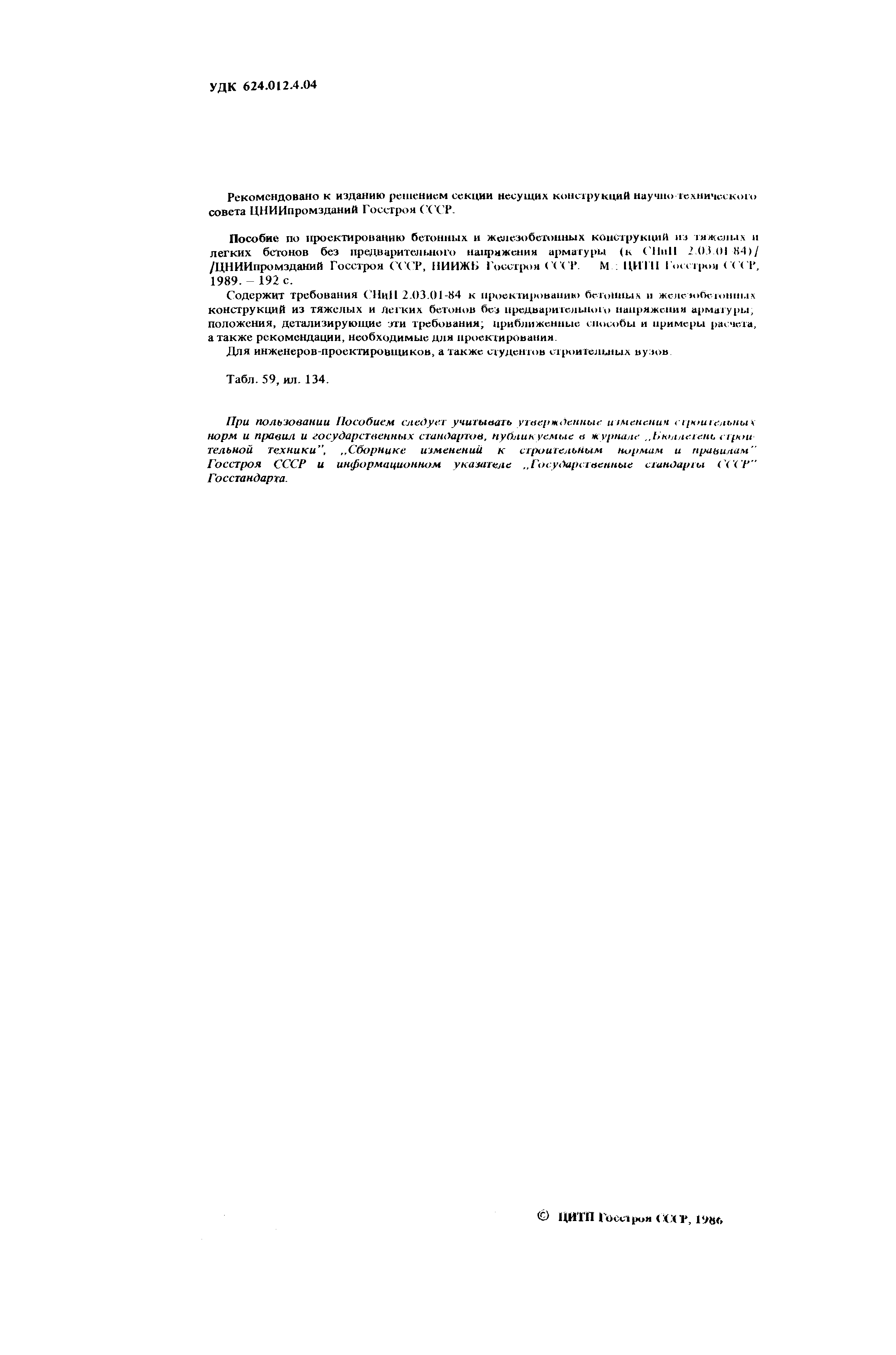 Пособие к СНиП 2.03.01-84