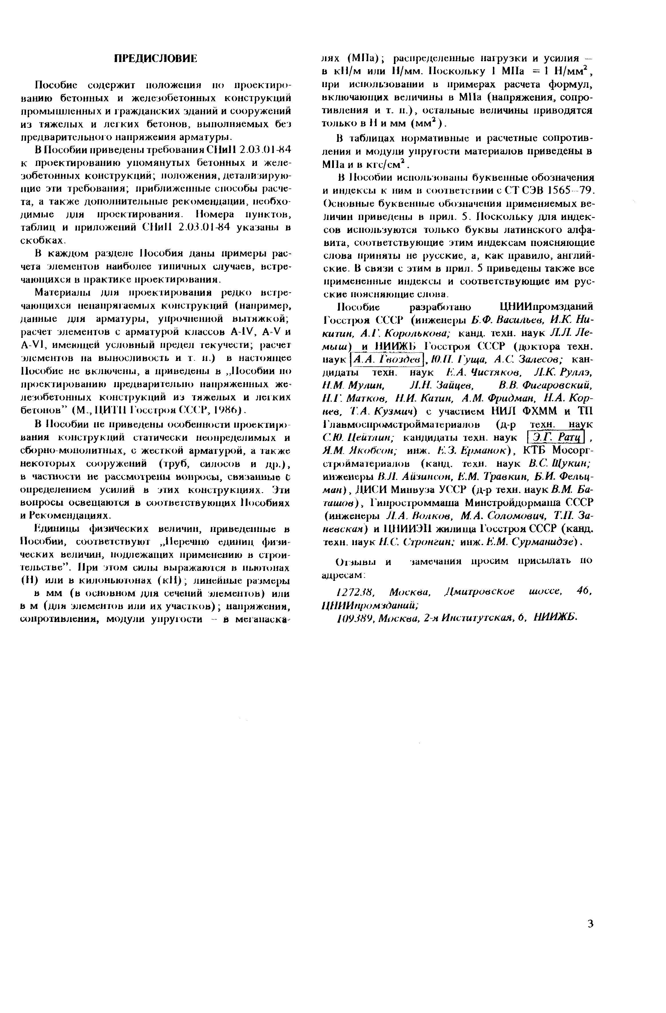 Пособие к СНиП 2.03.01-84