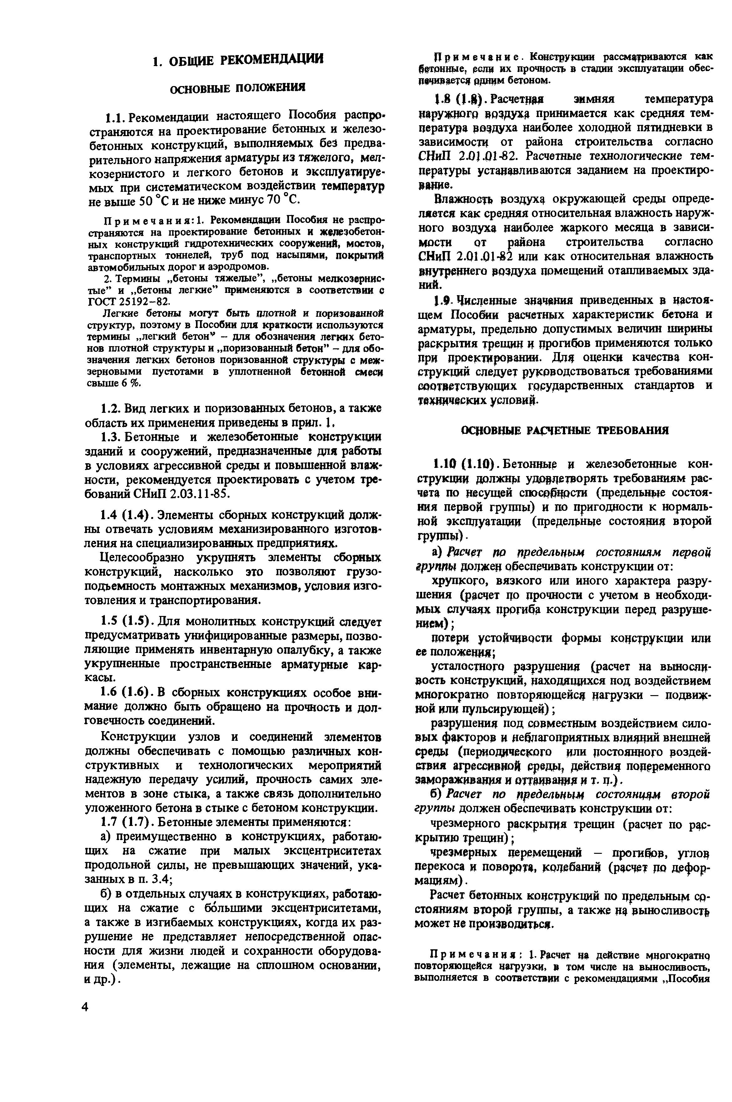Пособие к СНиП 2.03.01-84