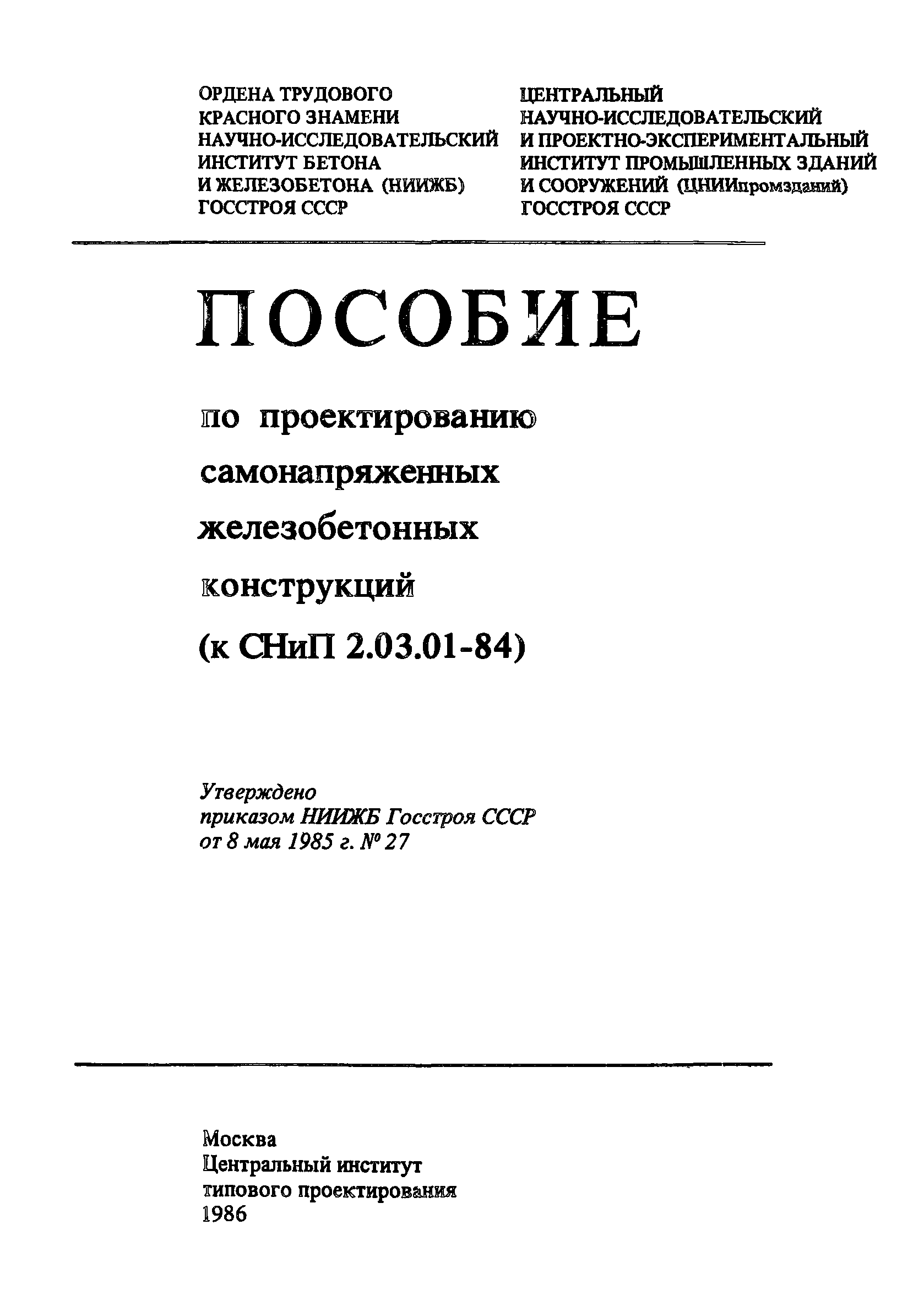 Пособие к СНиП 2.03.01-84