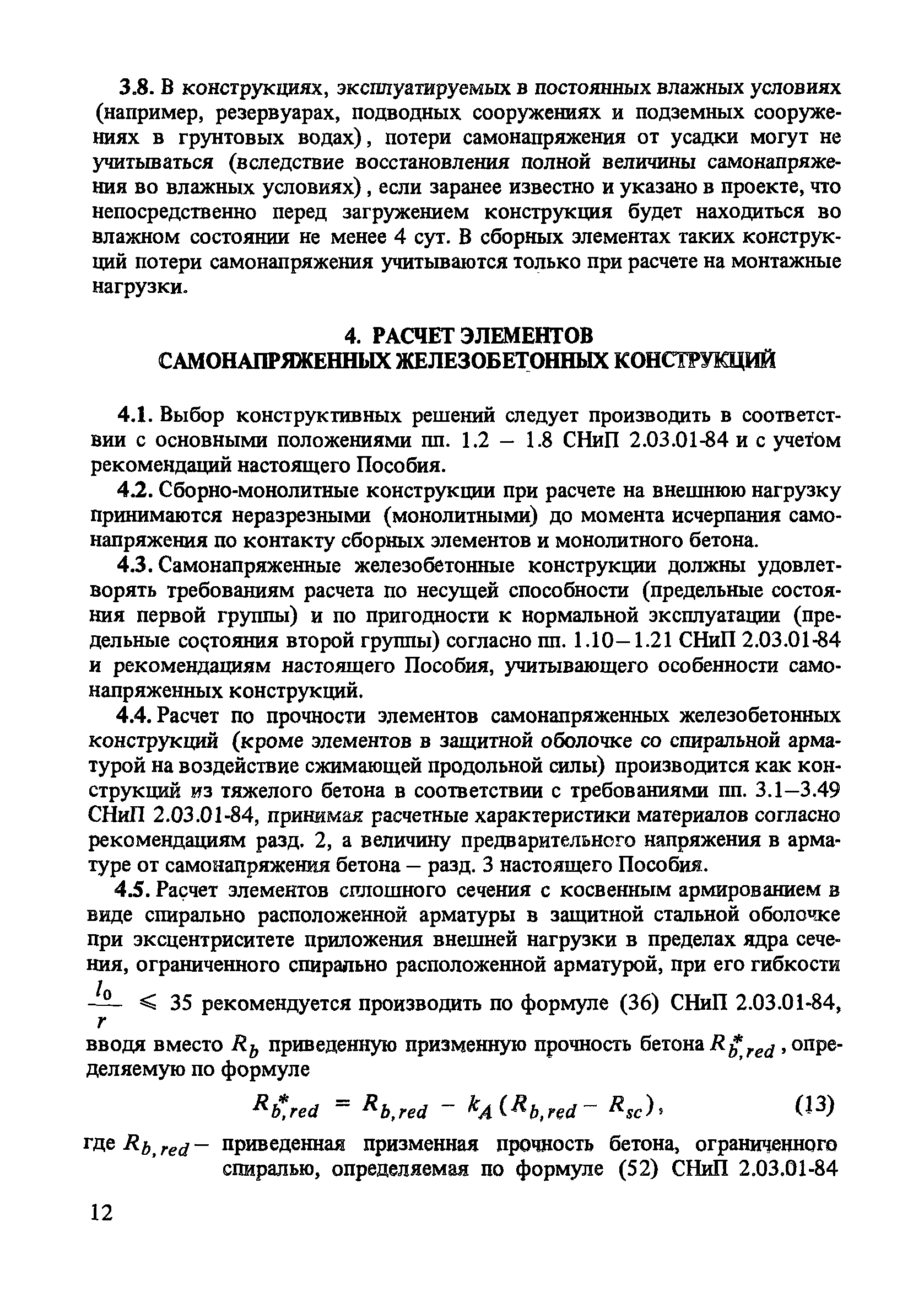 Пособие к СНиП 2.03.01-84