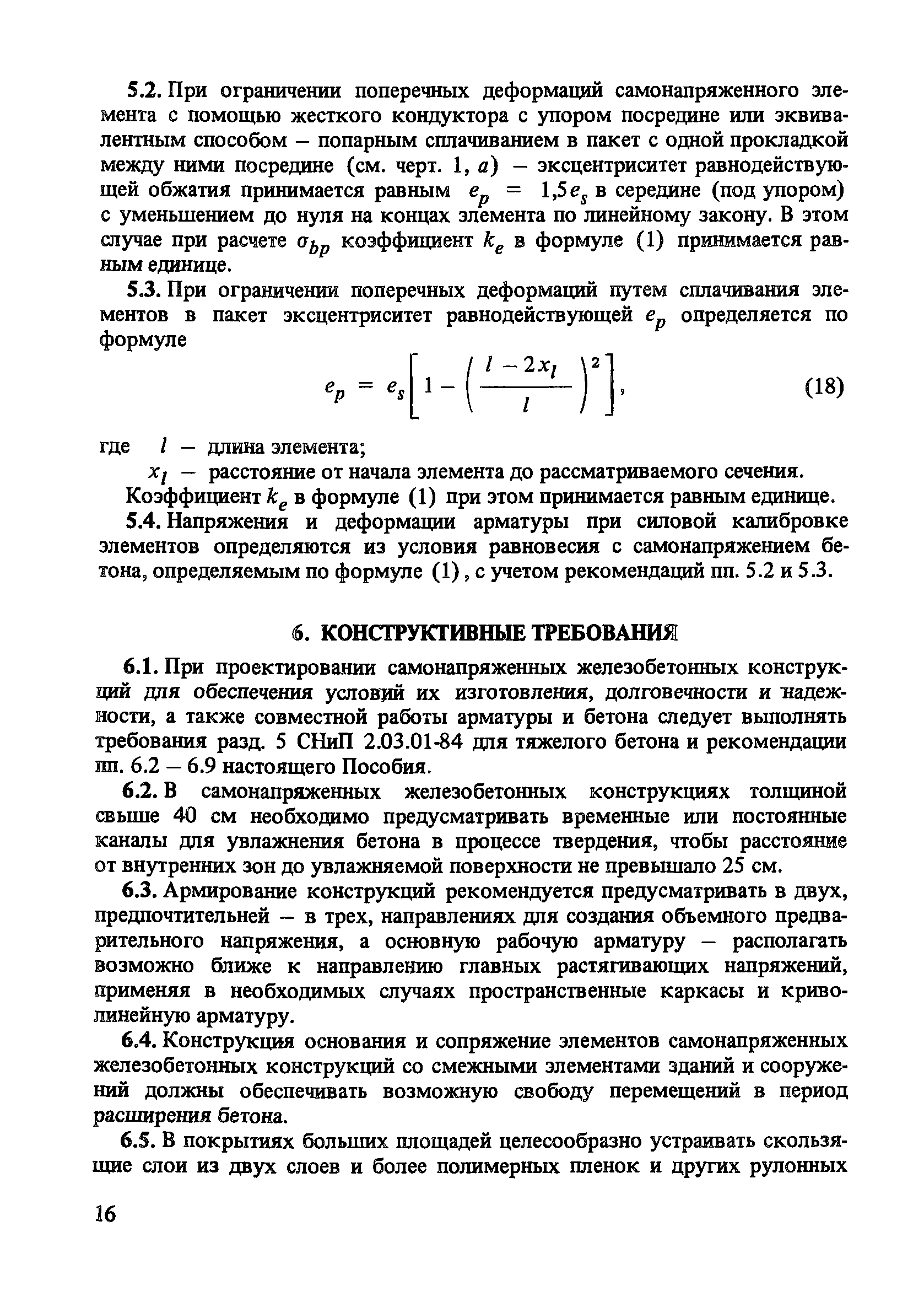 Пособие к СНиП 2.03.01-84