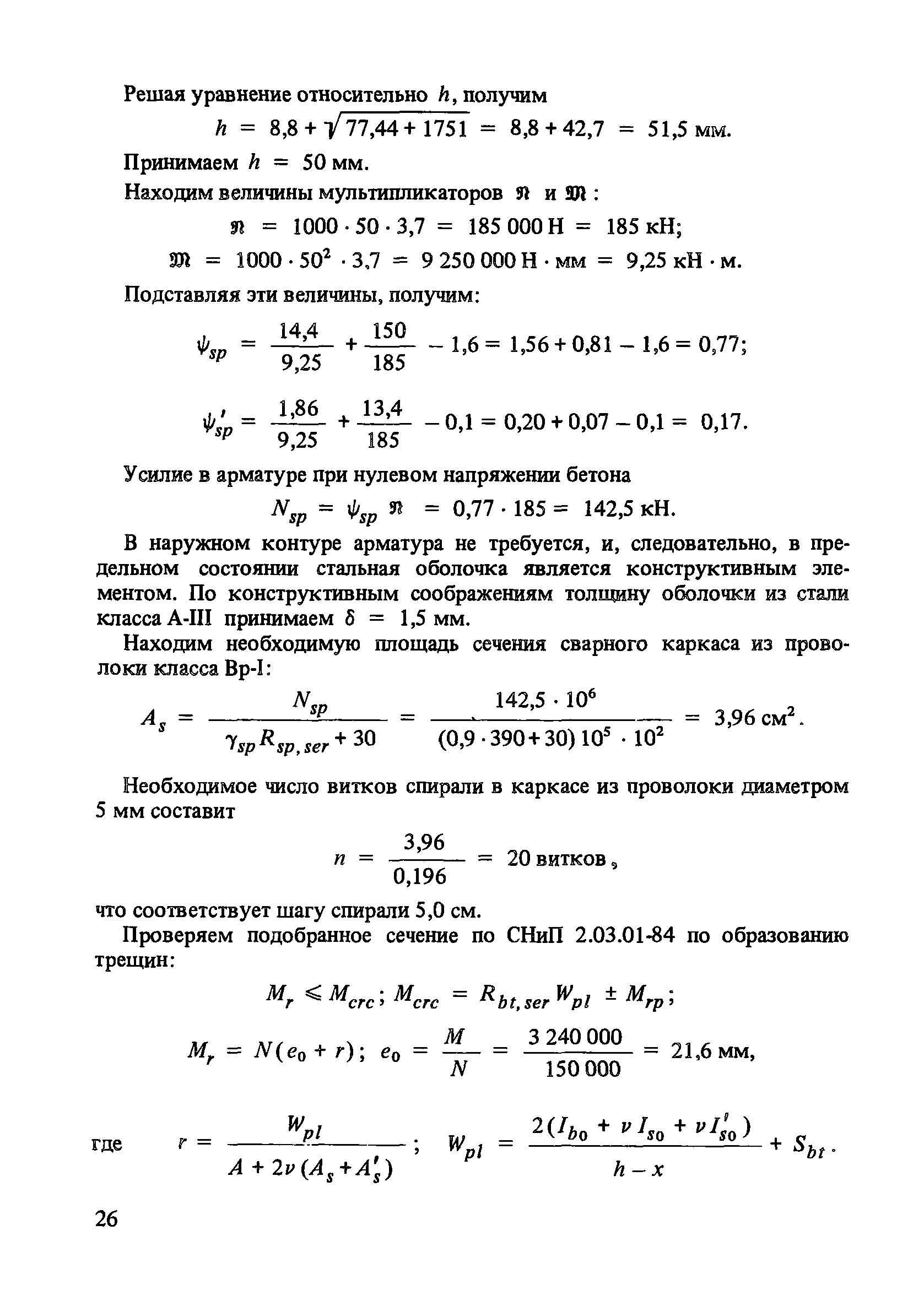 Пособие к СНиП 2.03.01-84