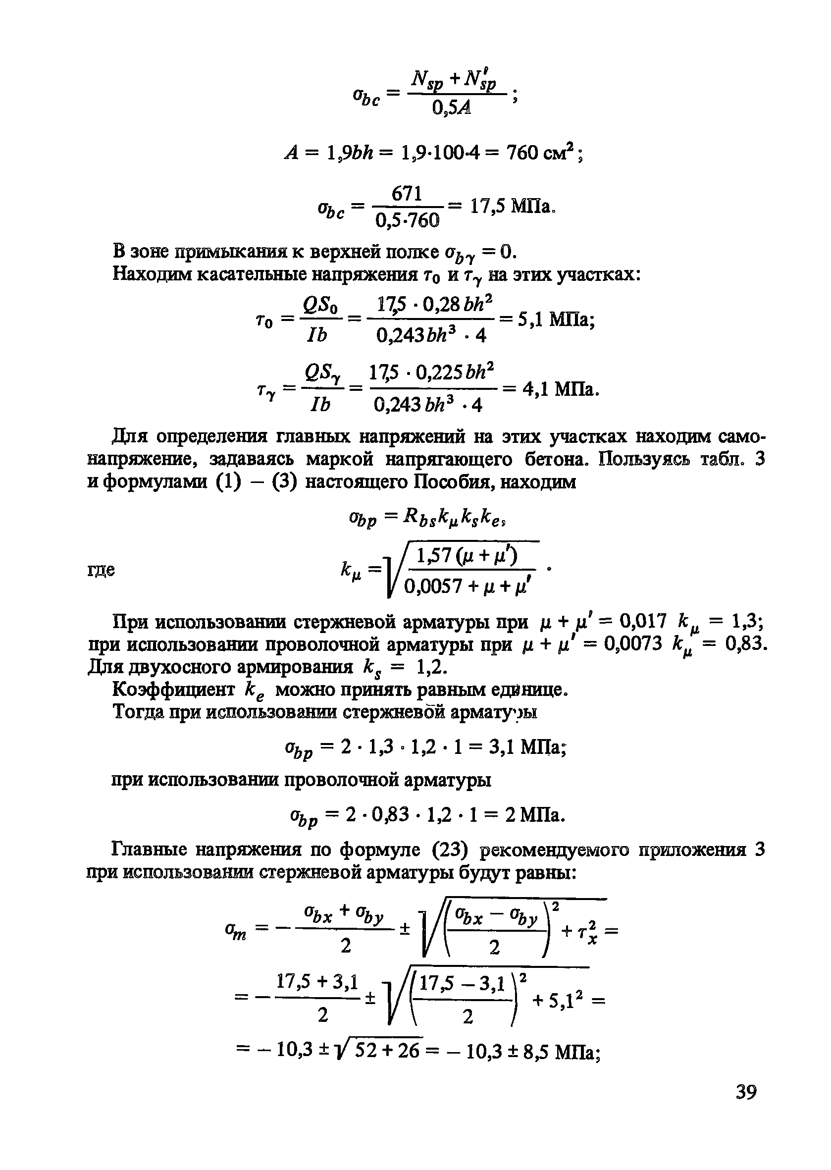 Пособие к СНиП 2.03.01-84