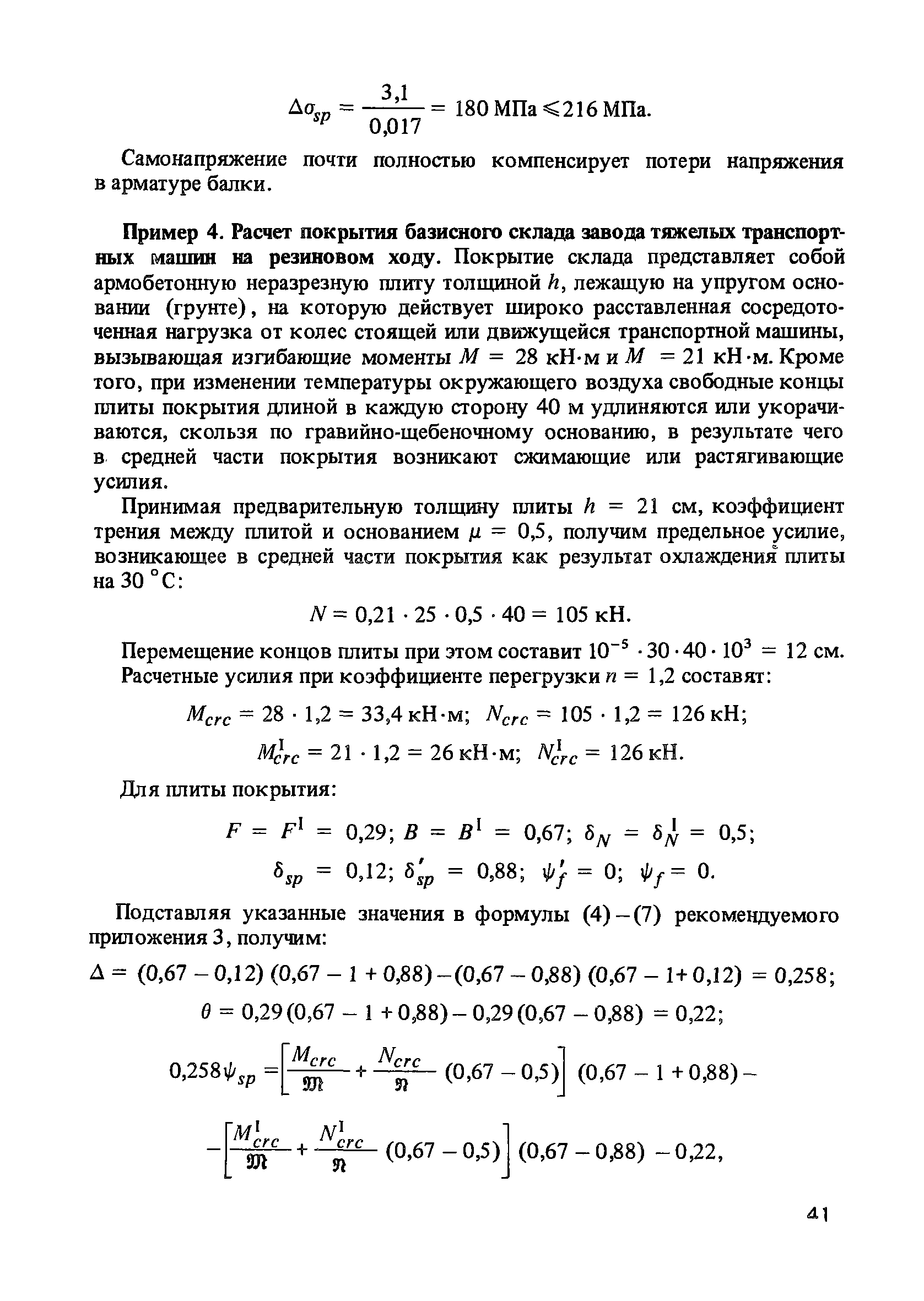 Пособие к СНиП 2.03.01-84