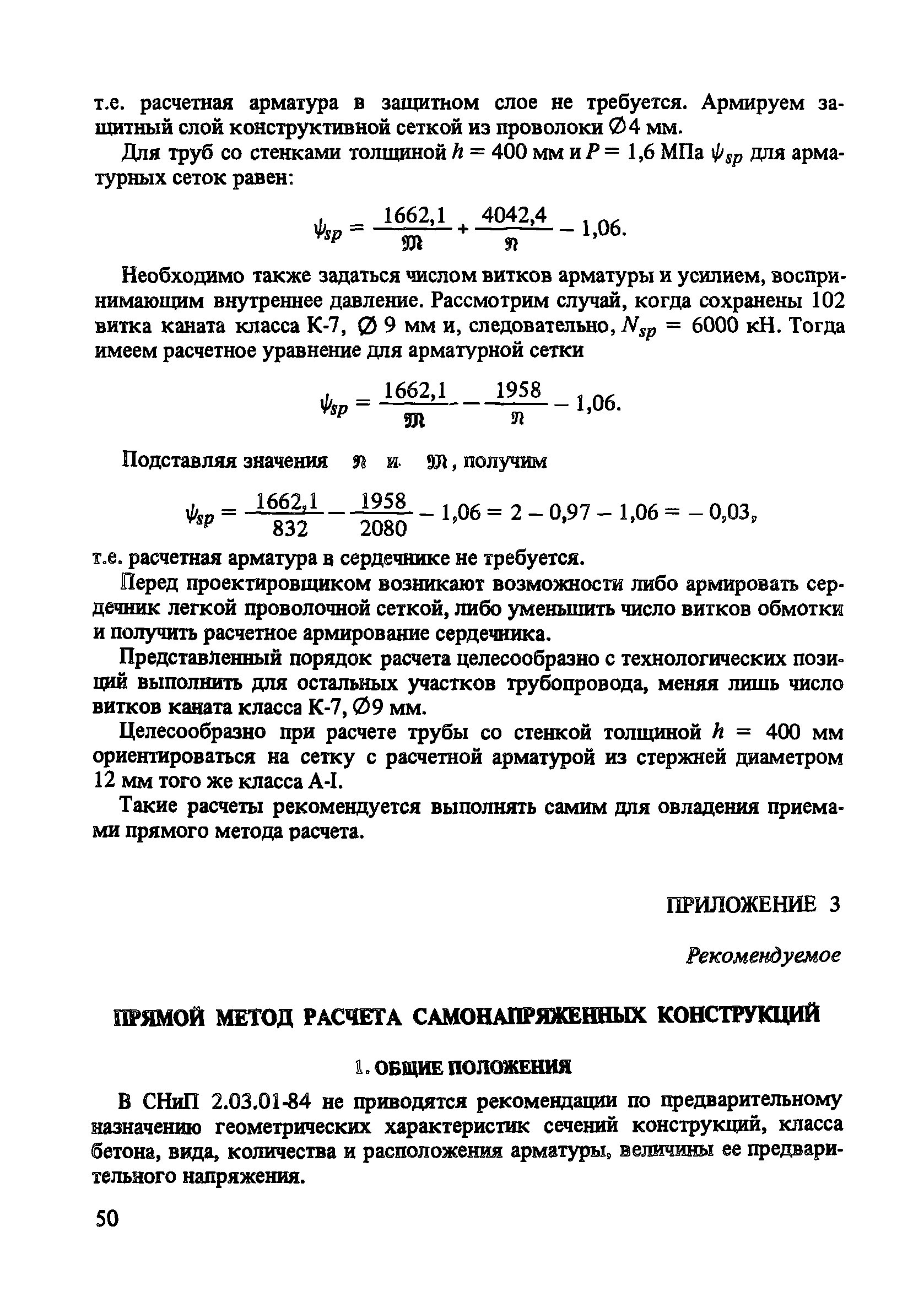 Пособие к СНиП 2.03.01-84