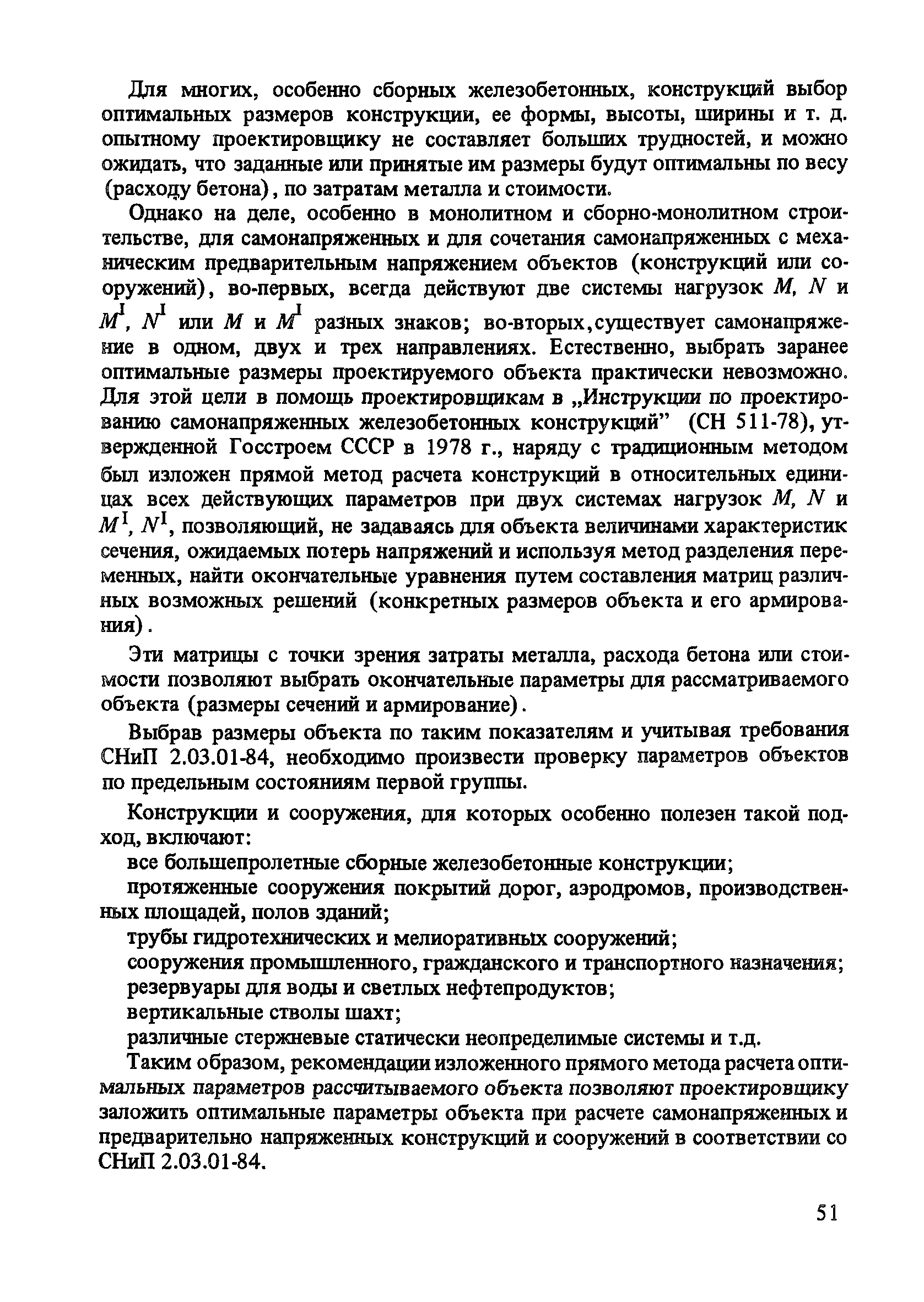 Пособие к СНиП 2.03.01-84