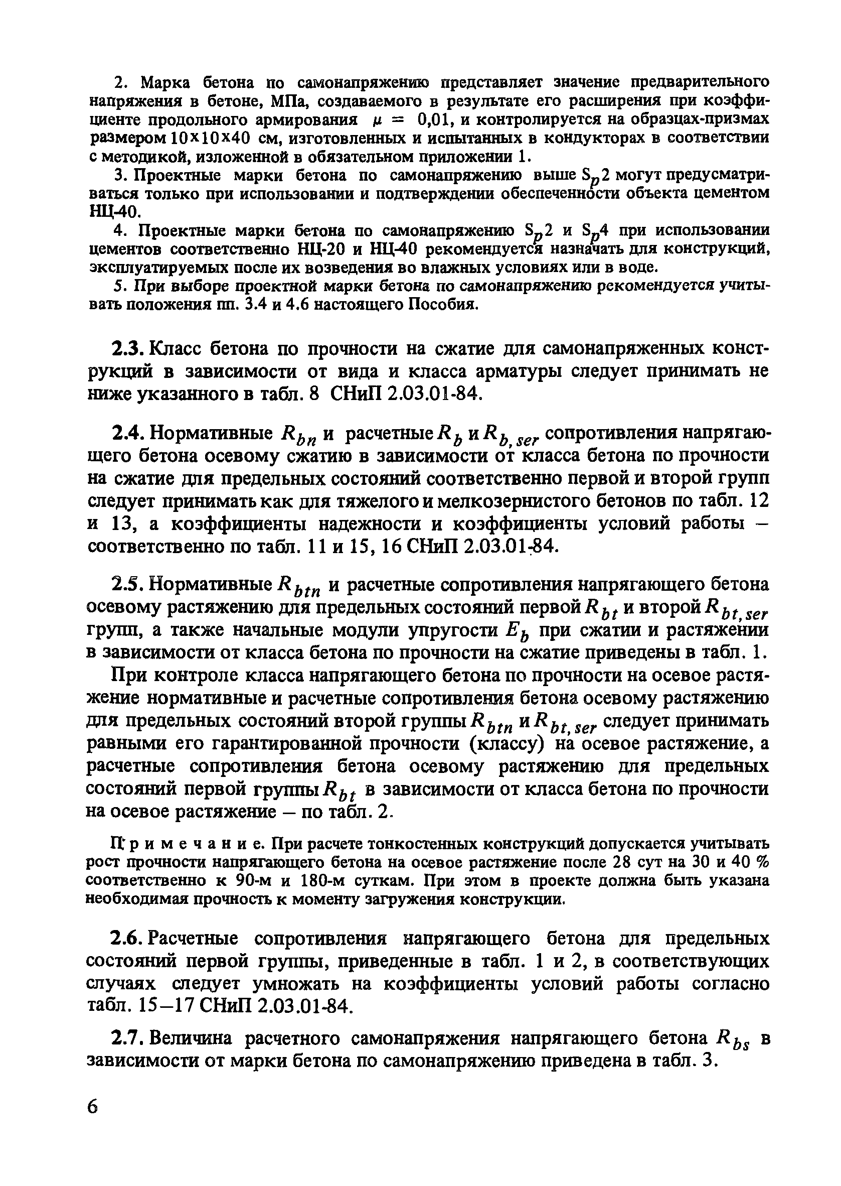 Пособие к СНиП 2.03.01-84