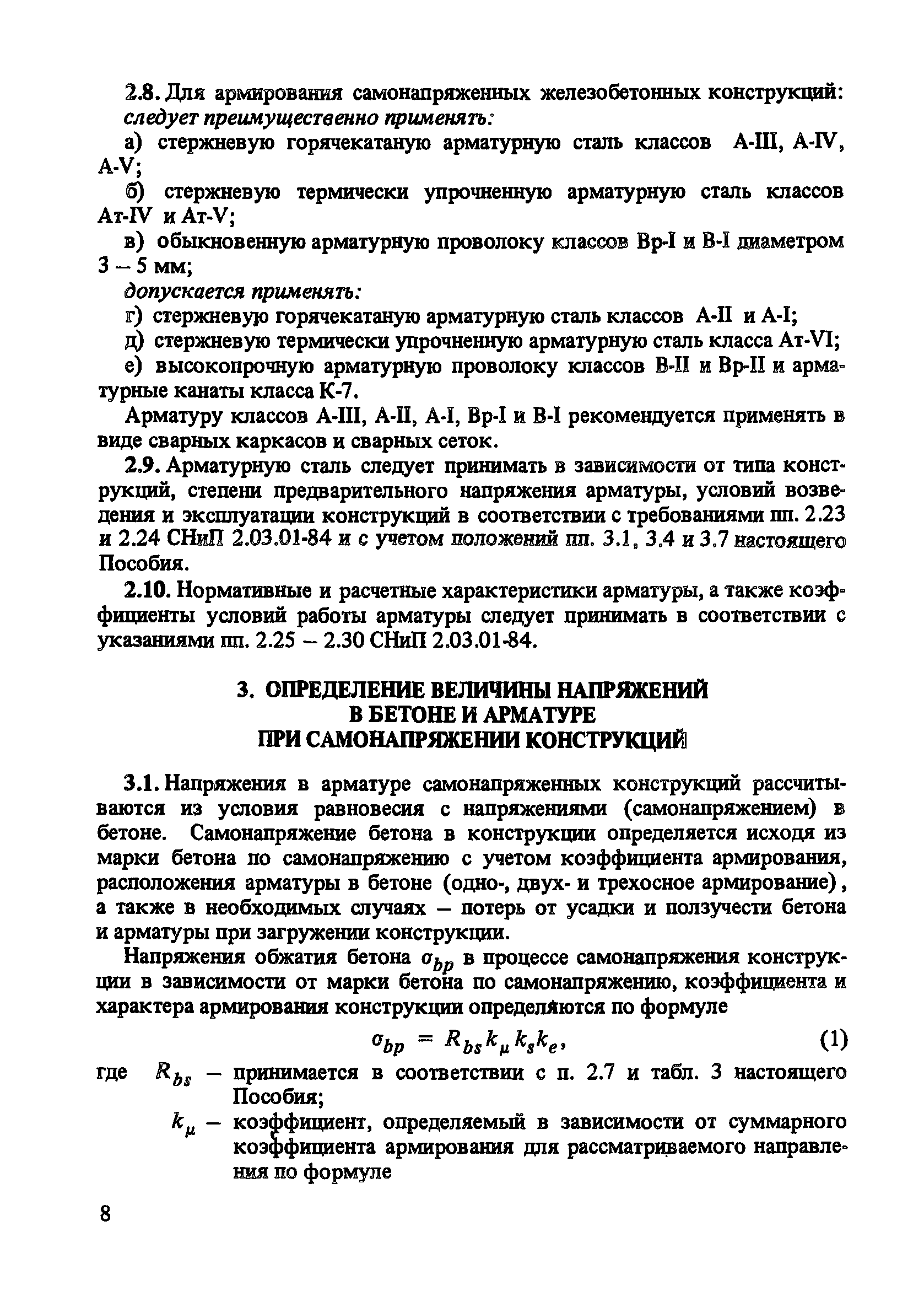 Пособие к СНиП 2.03.01-84