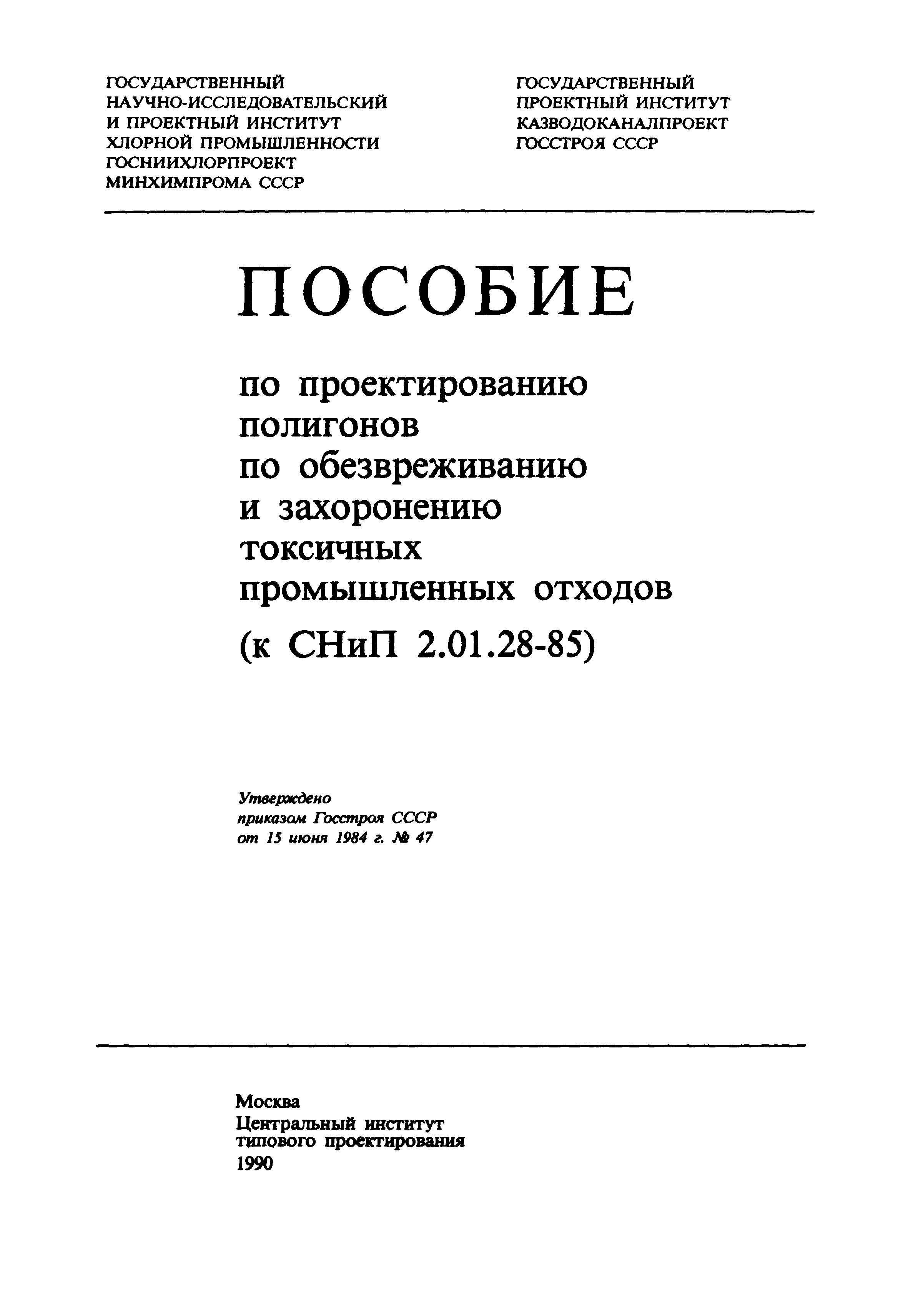 Пособие к СНиП 2.01.28-85