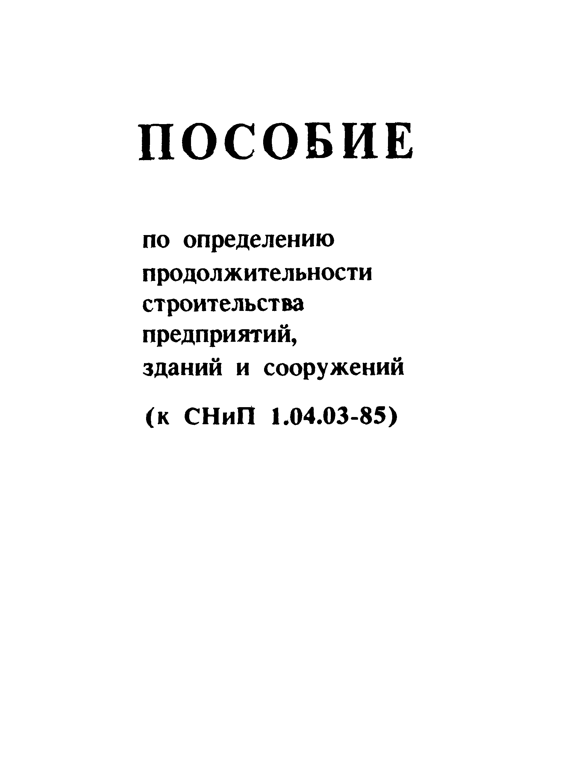 Пособие к СНиП 1.04.03-85