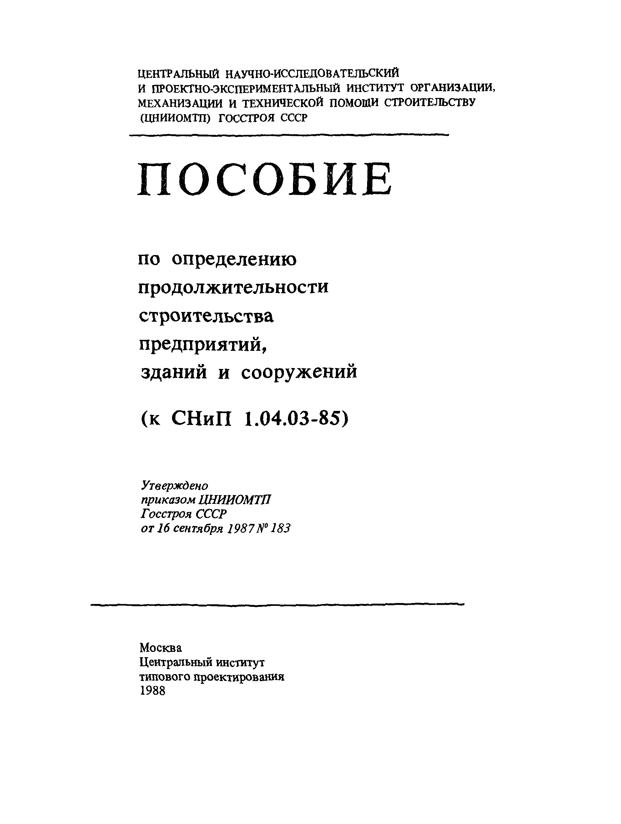 Пособие к СНиП 1.04.03-85