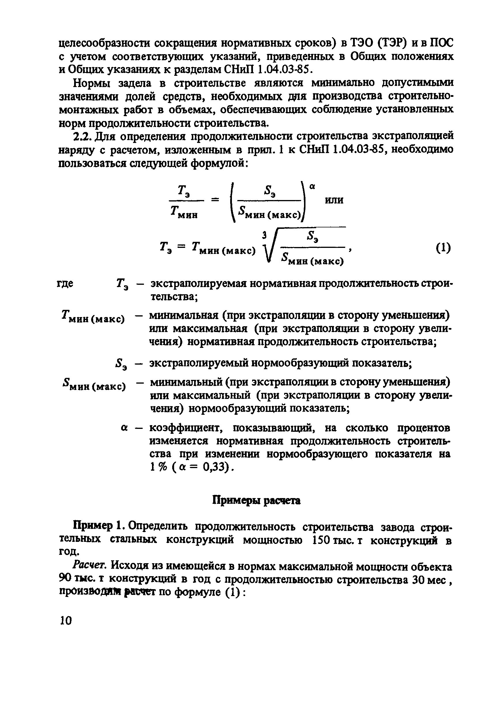 Пособие к СНиП 1.04.03-85