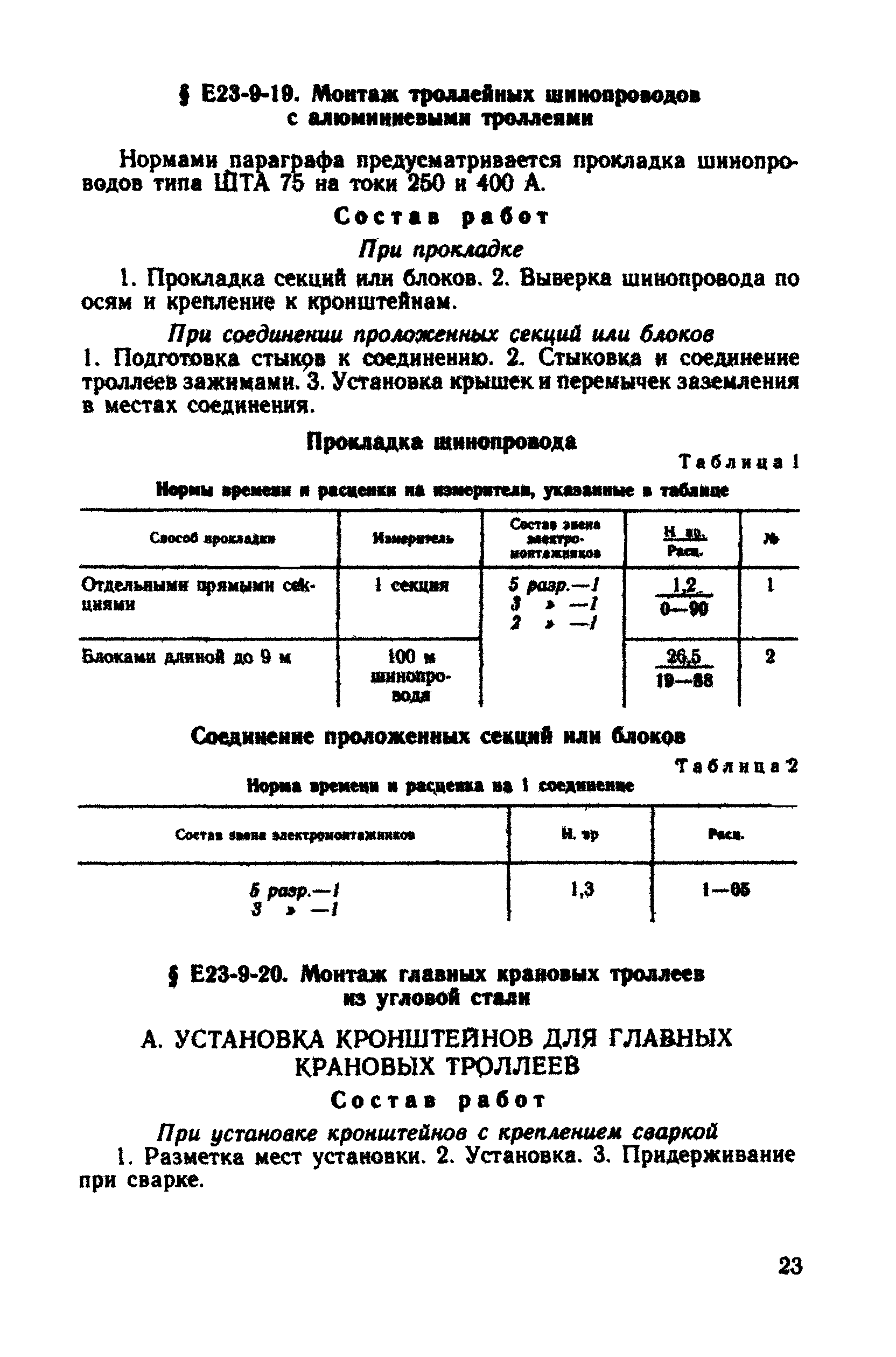 Е23-9