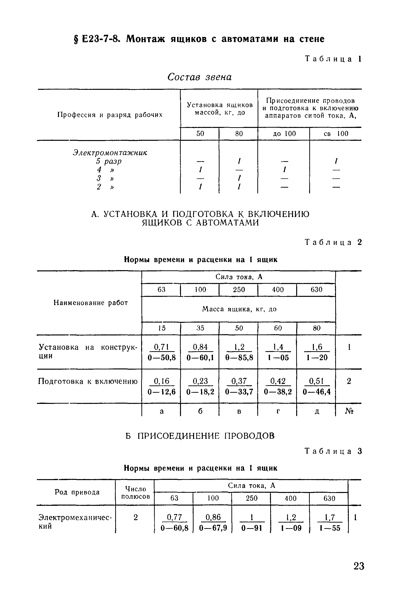 Е23-7