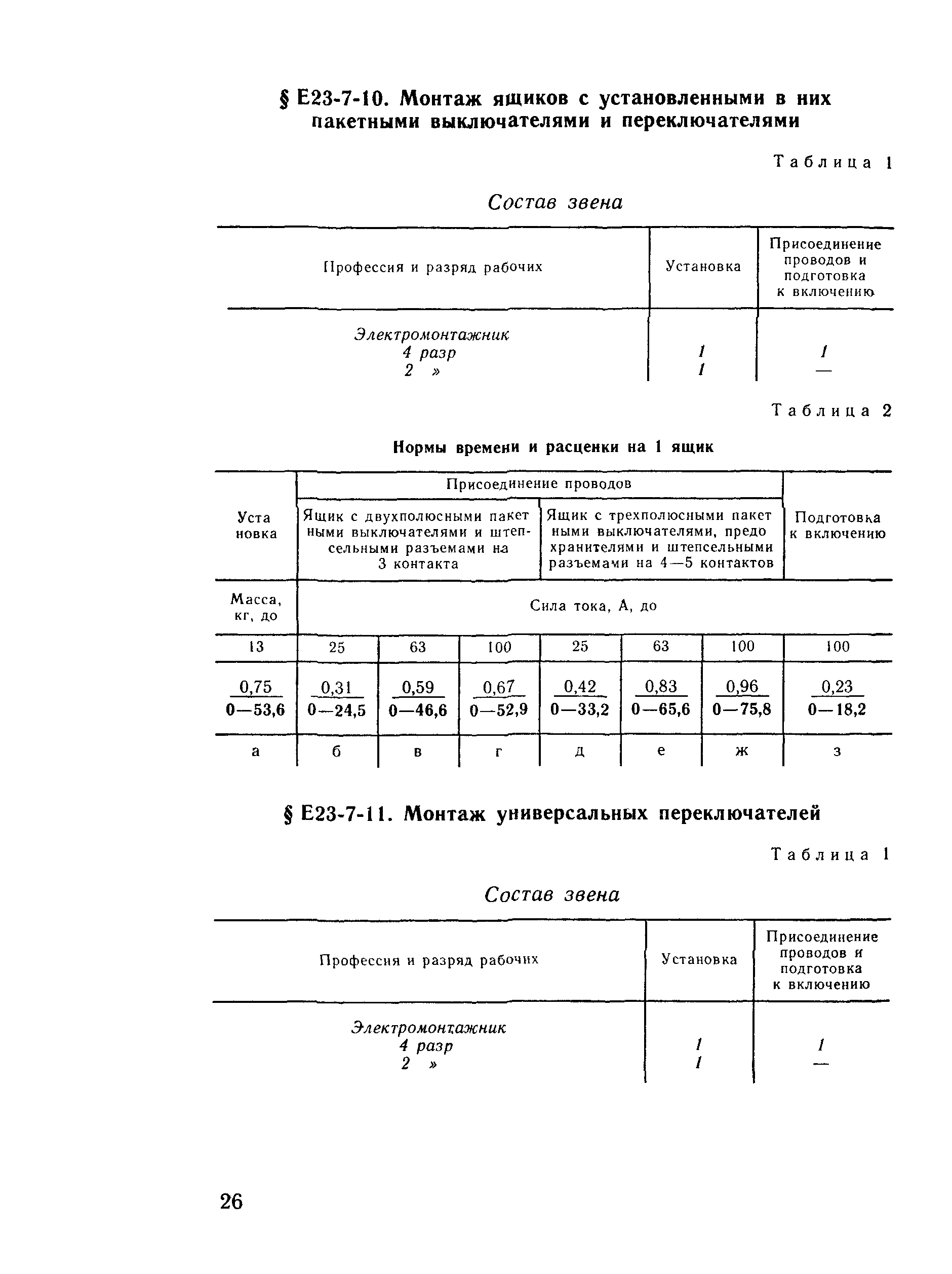 Е23-7