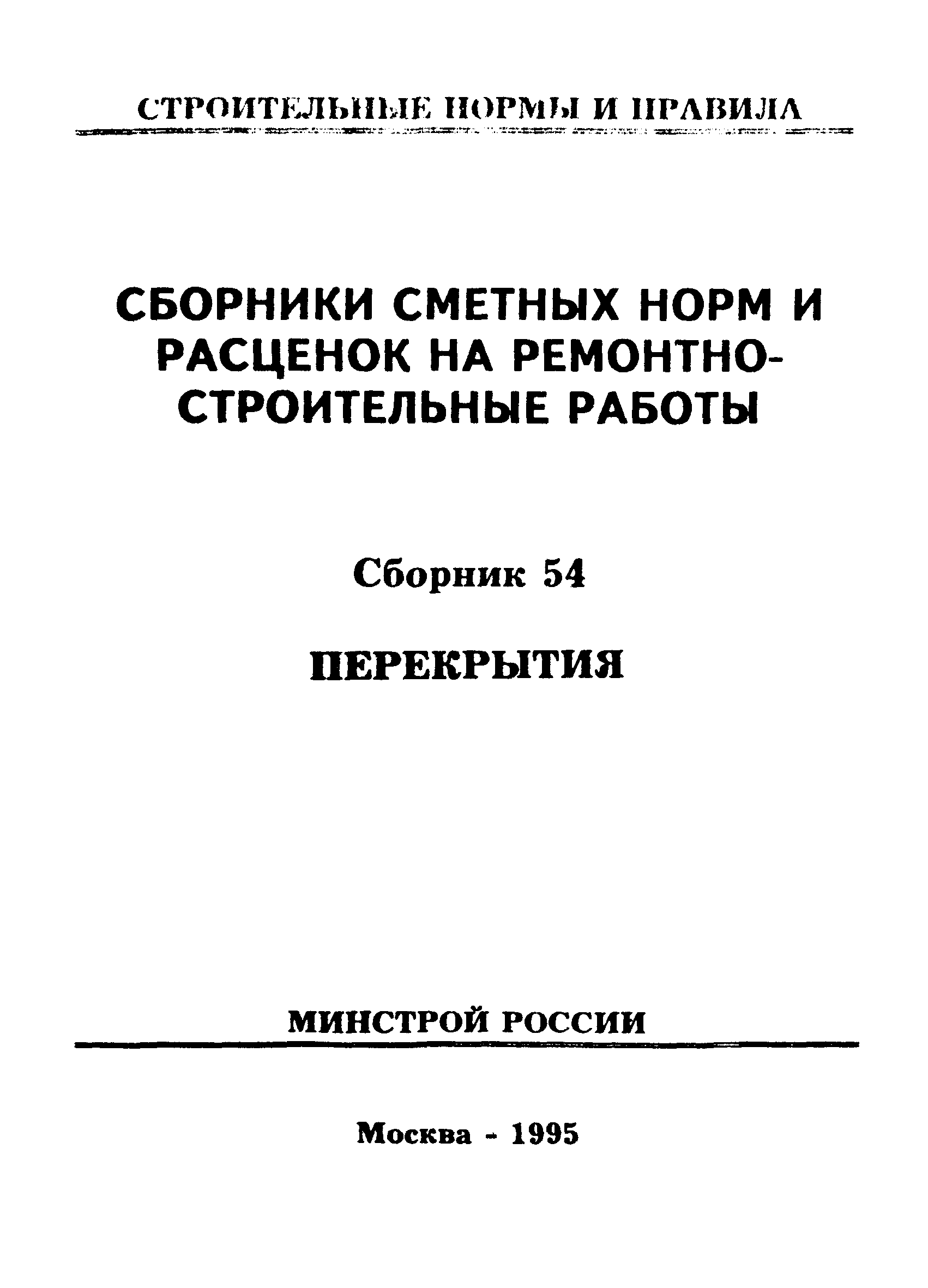 Сборник 54