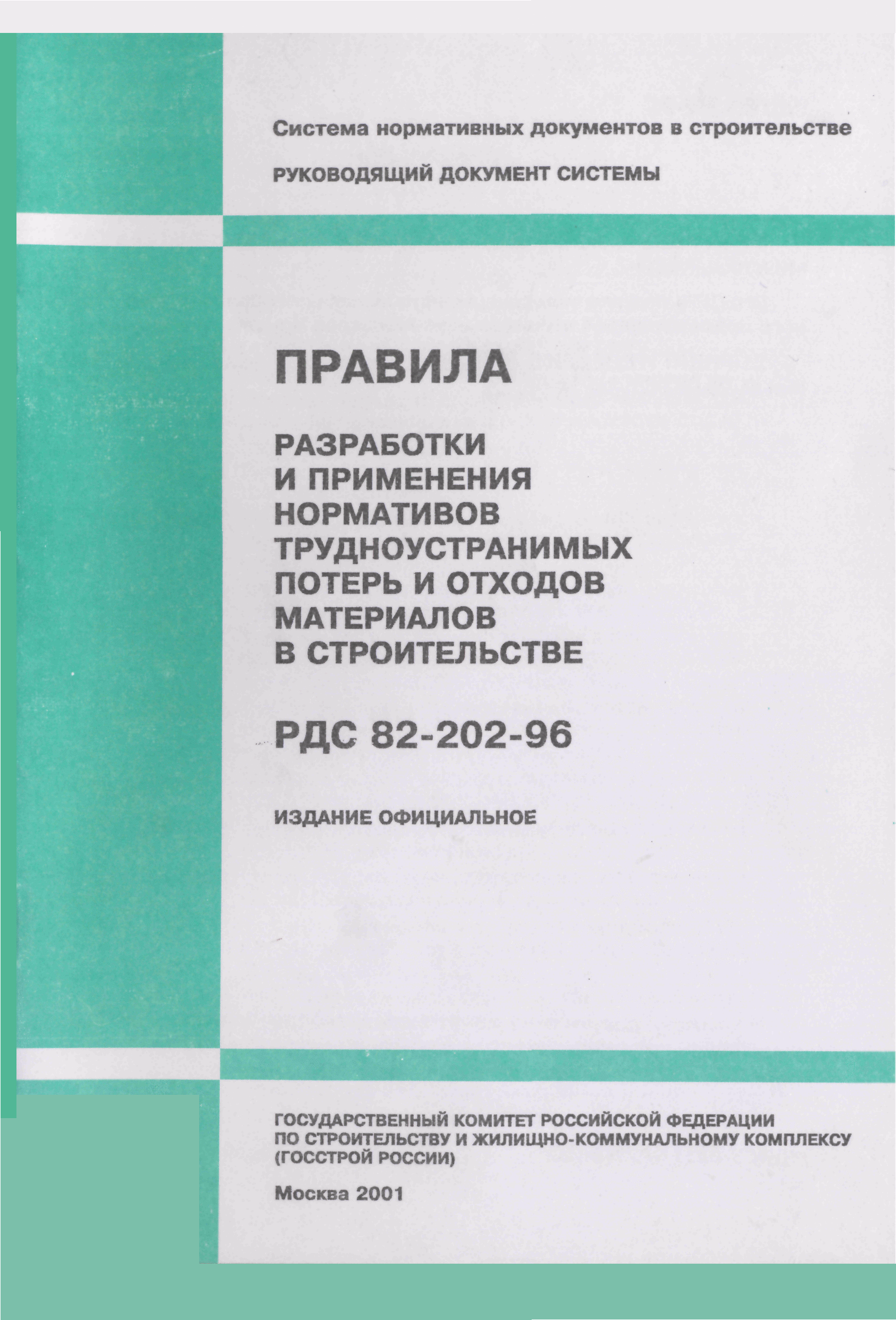 РДС 82-202-96