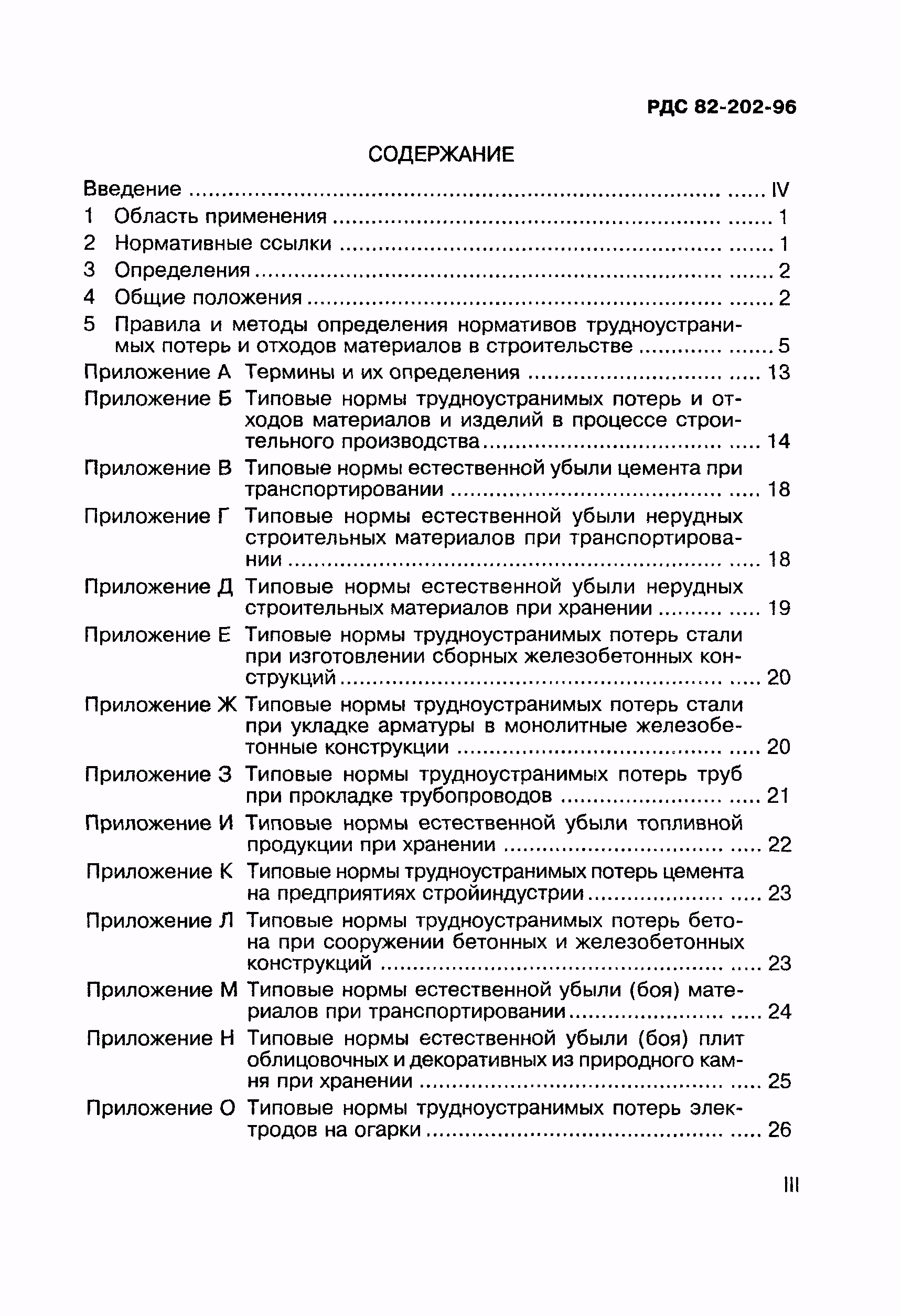 РДС 82-202-96