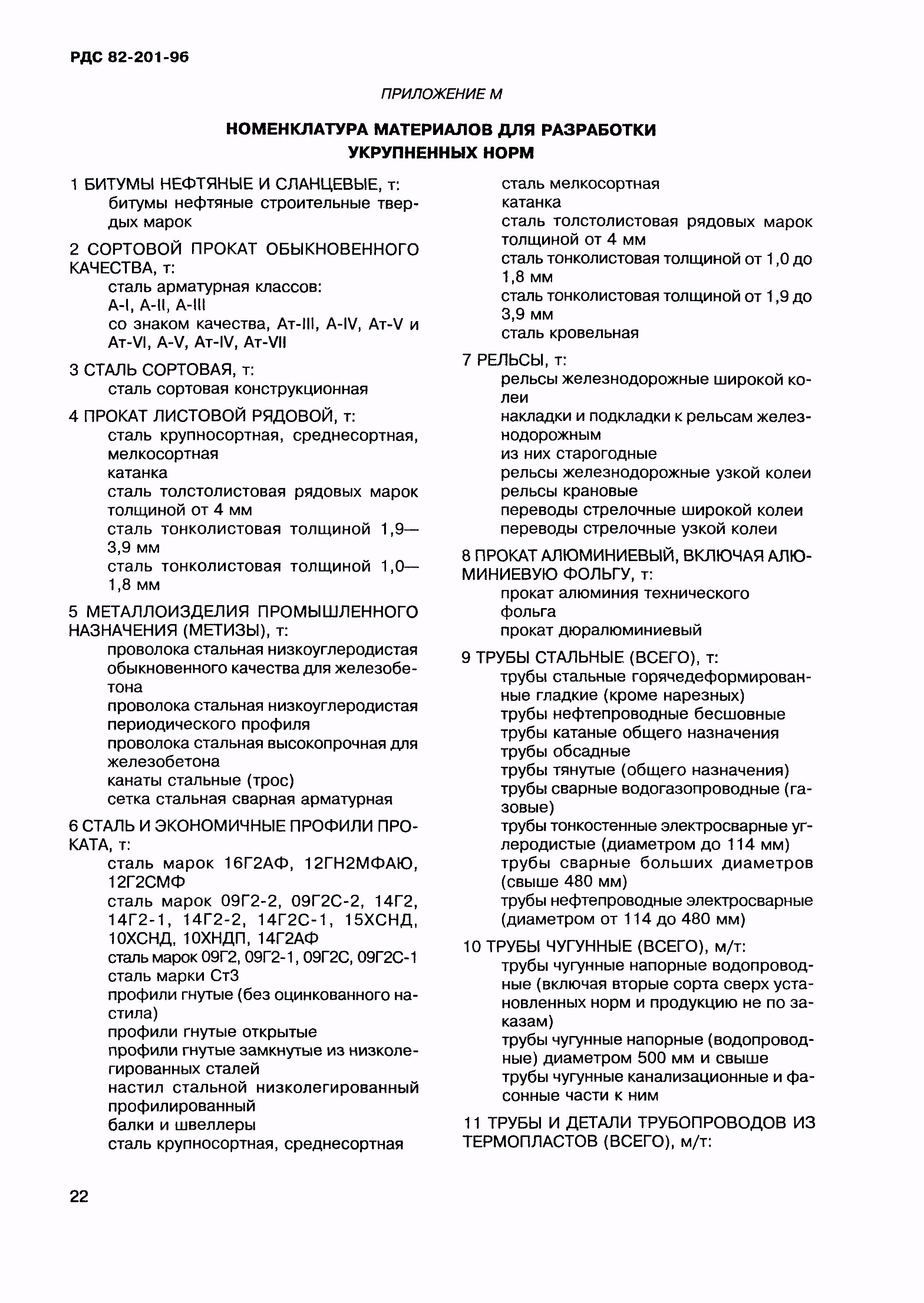 РДС 82-201-96
