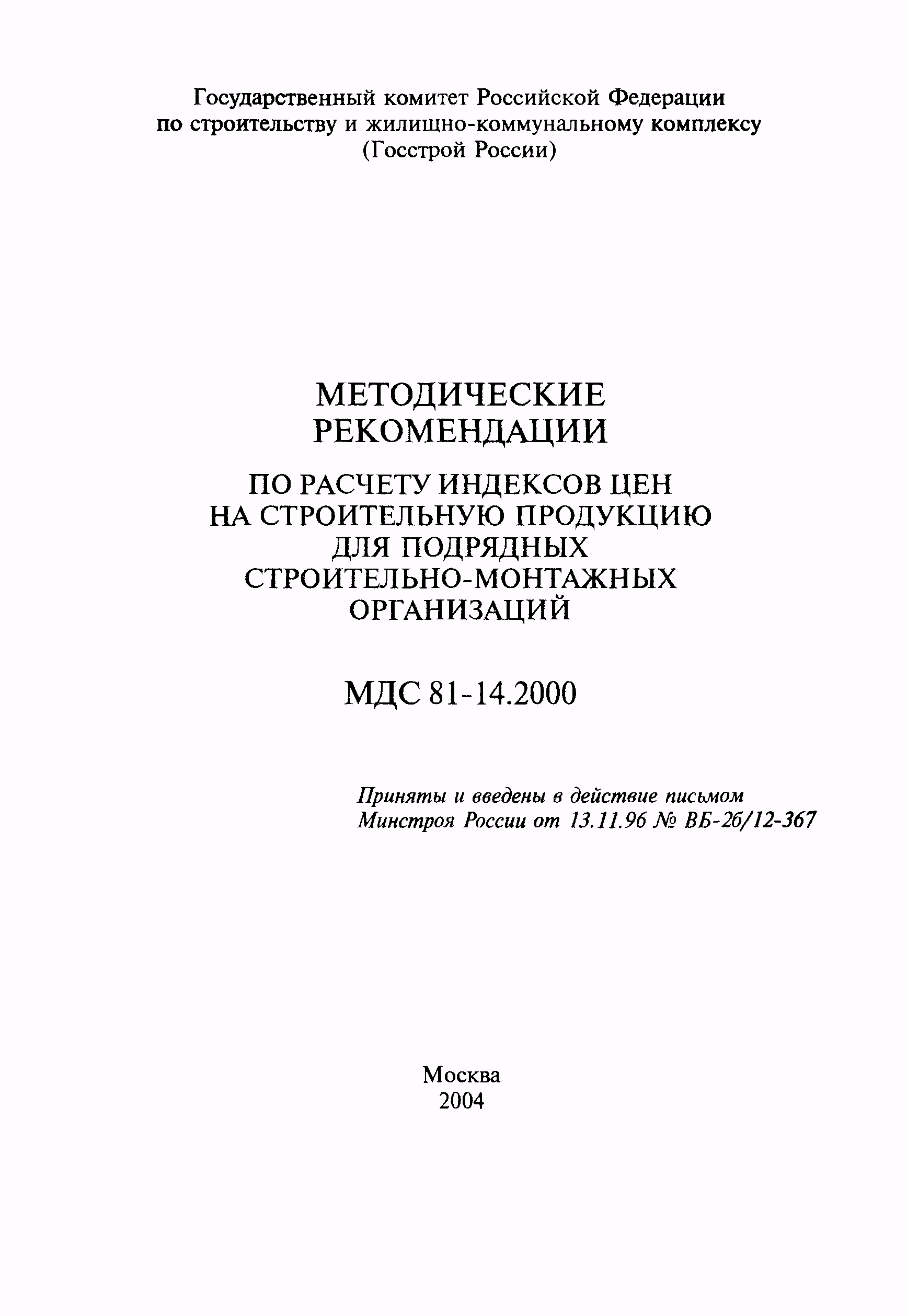 МДС 81-14.2000