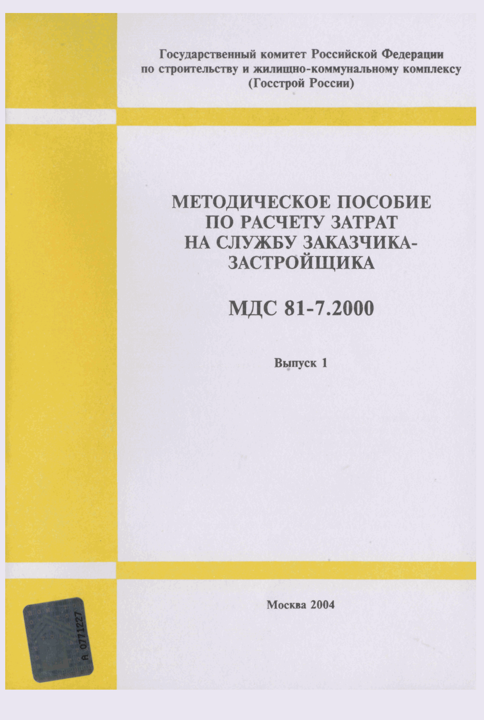 МДС 81-7.2000