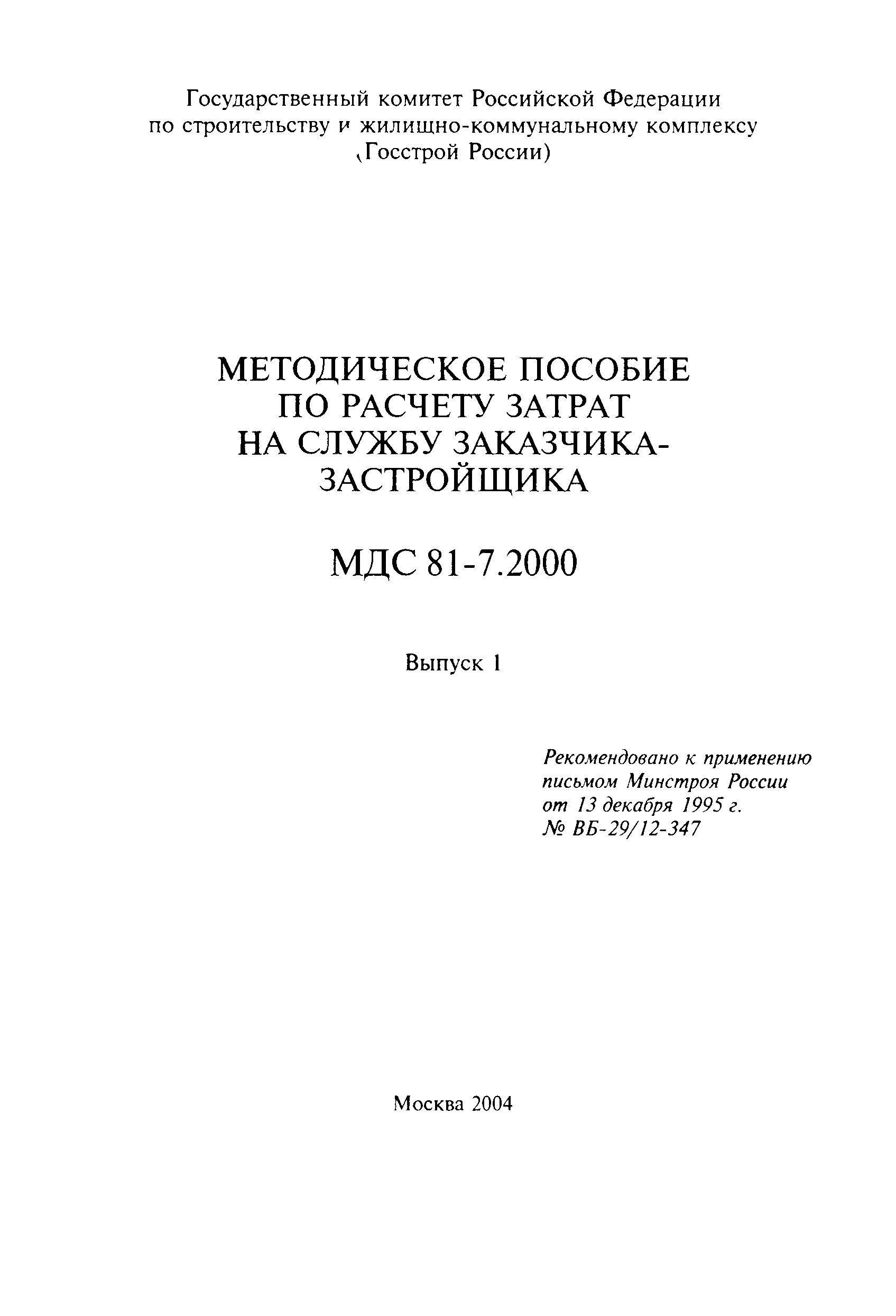 МДС 81-7.2000