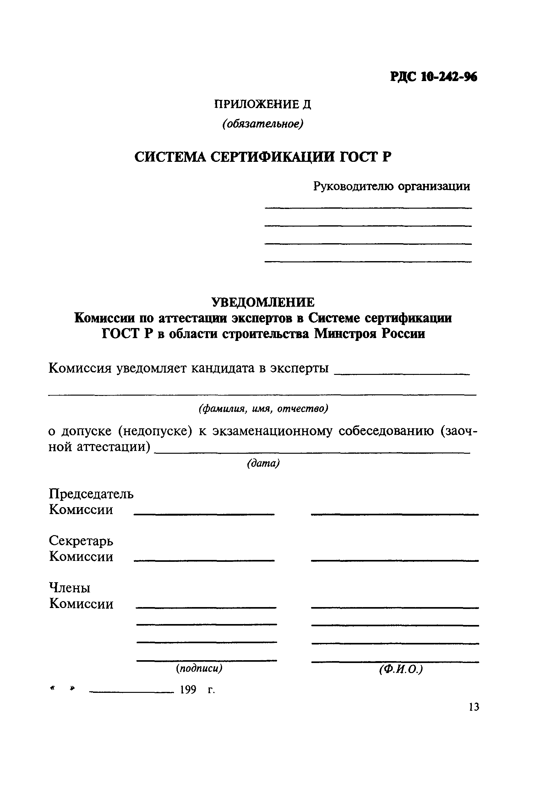 РДС 10-242-96