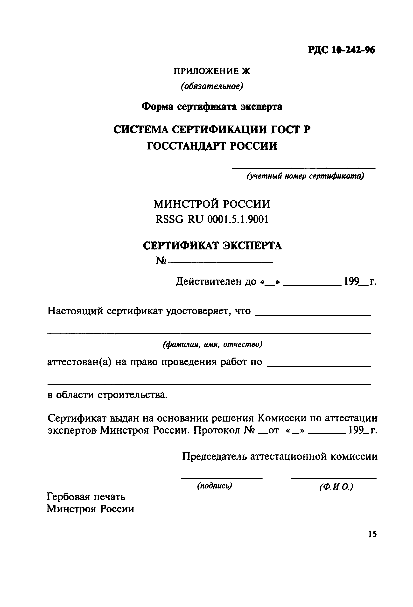 РДС 10-242-96