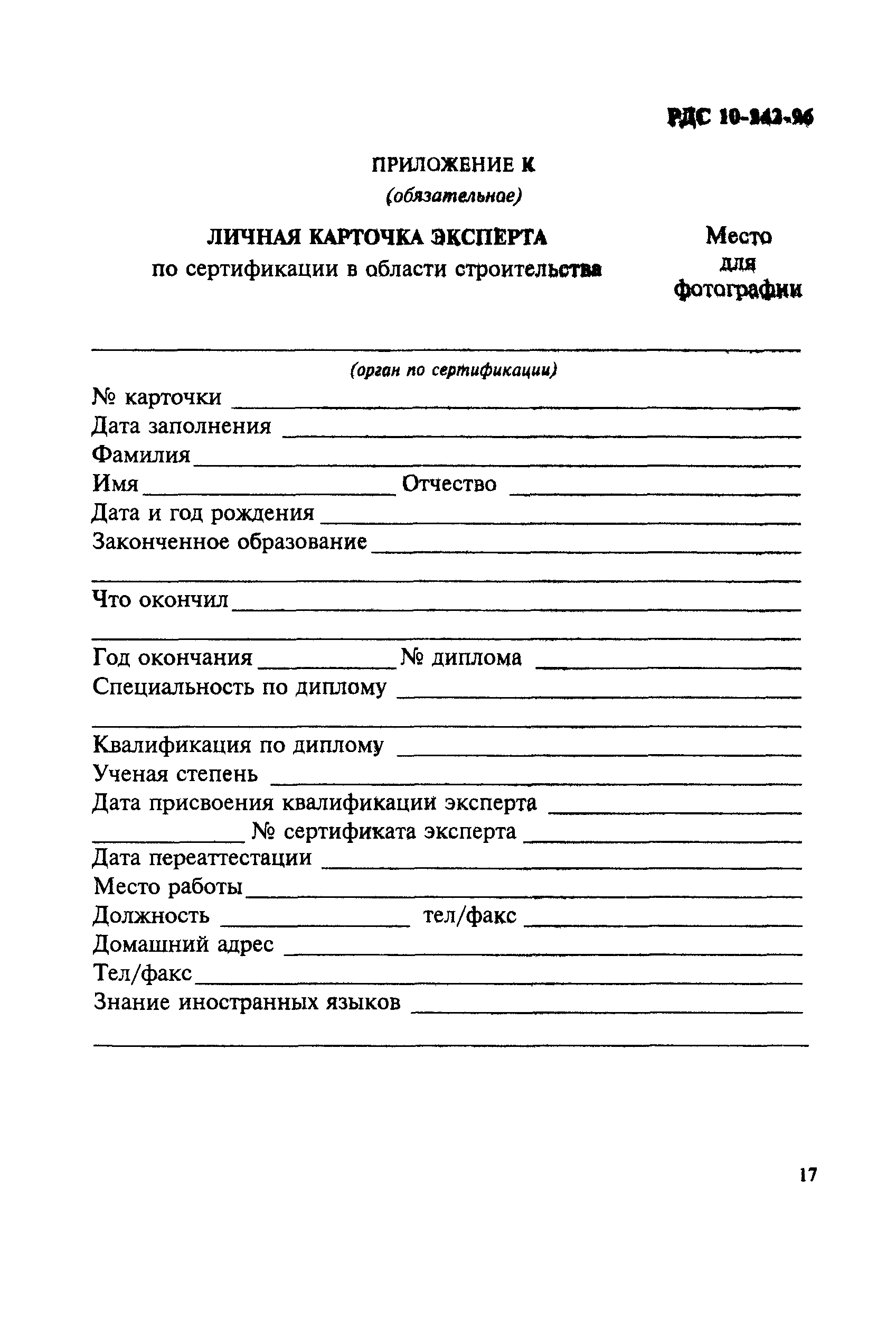 РДС 10-242-96