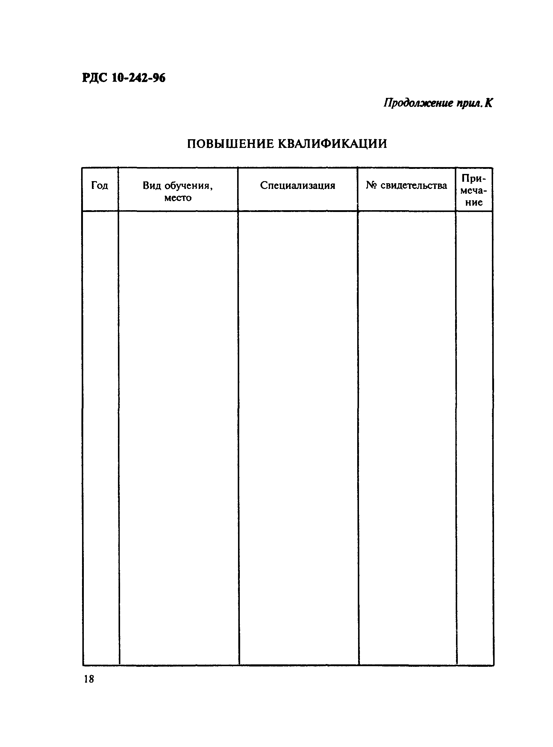 РДС 10-242-96