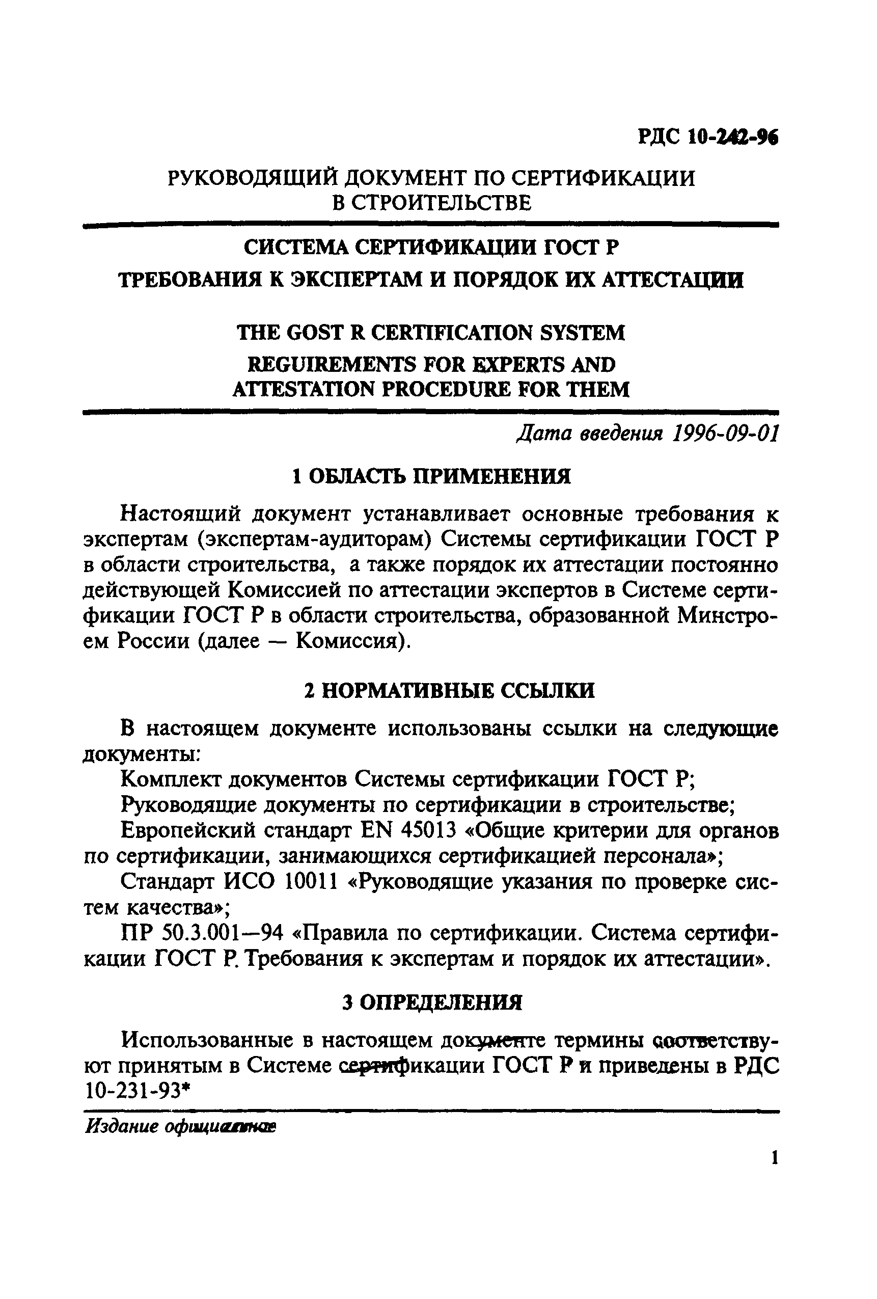 РДС 10-242-96