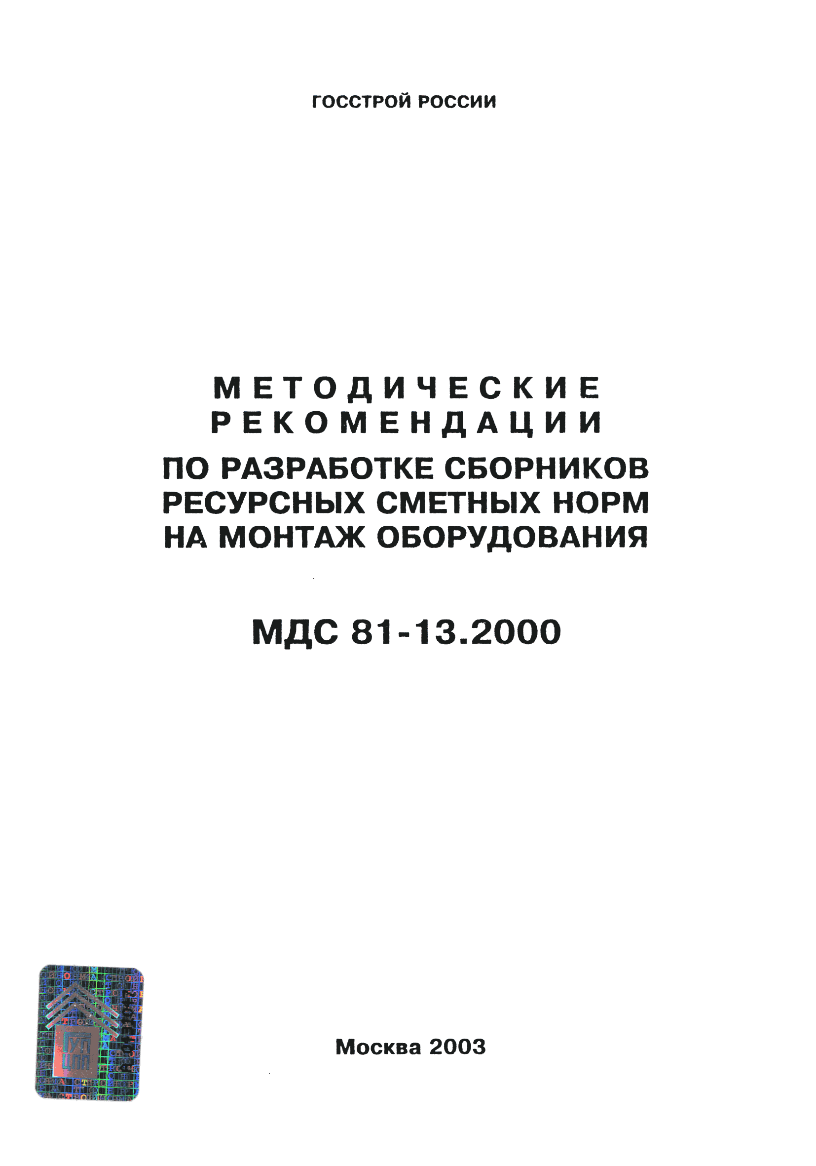 МДС 81-13.2000