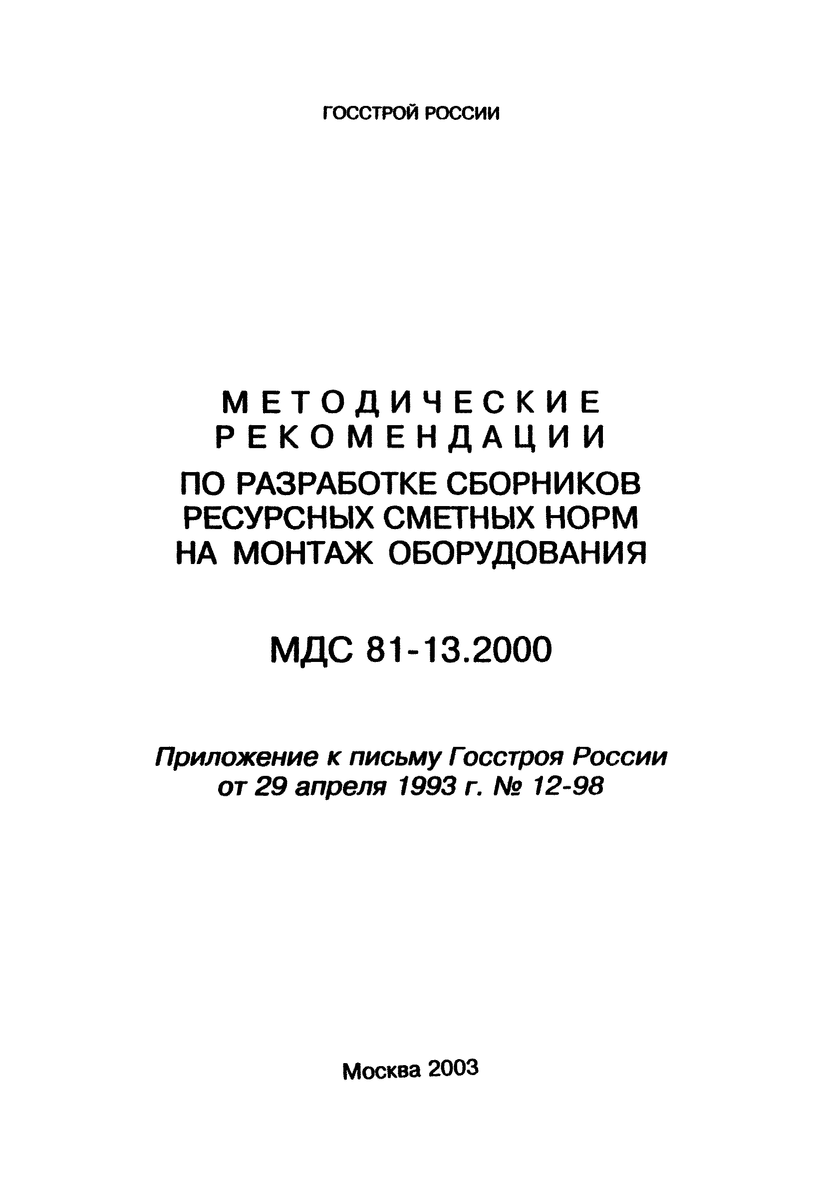 МДС 81-13.2000