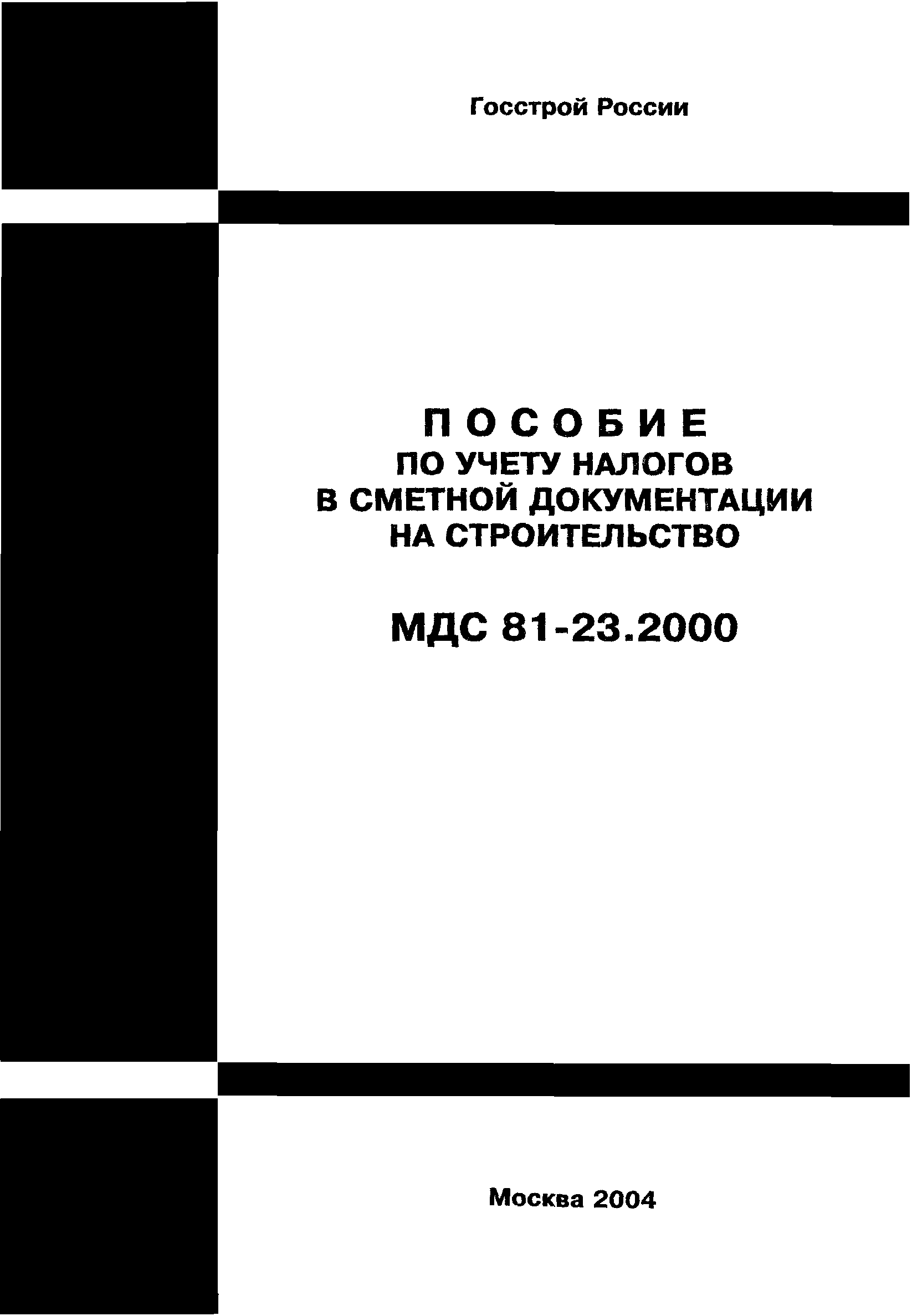 МДС 81-23.2000