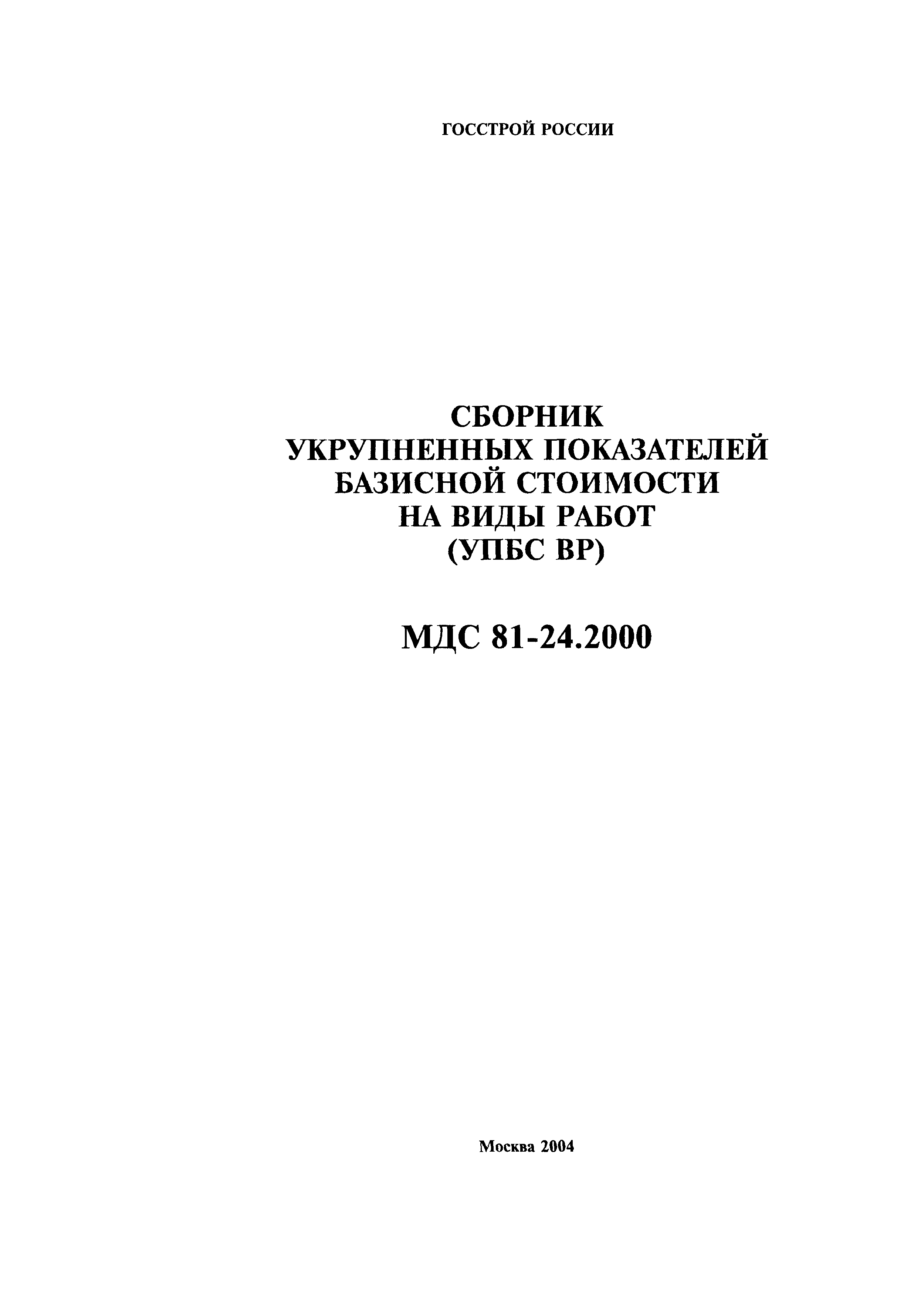 МДС 81-24.2000