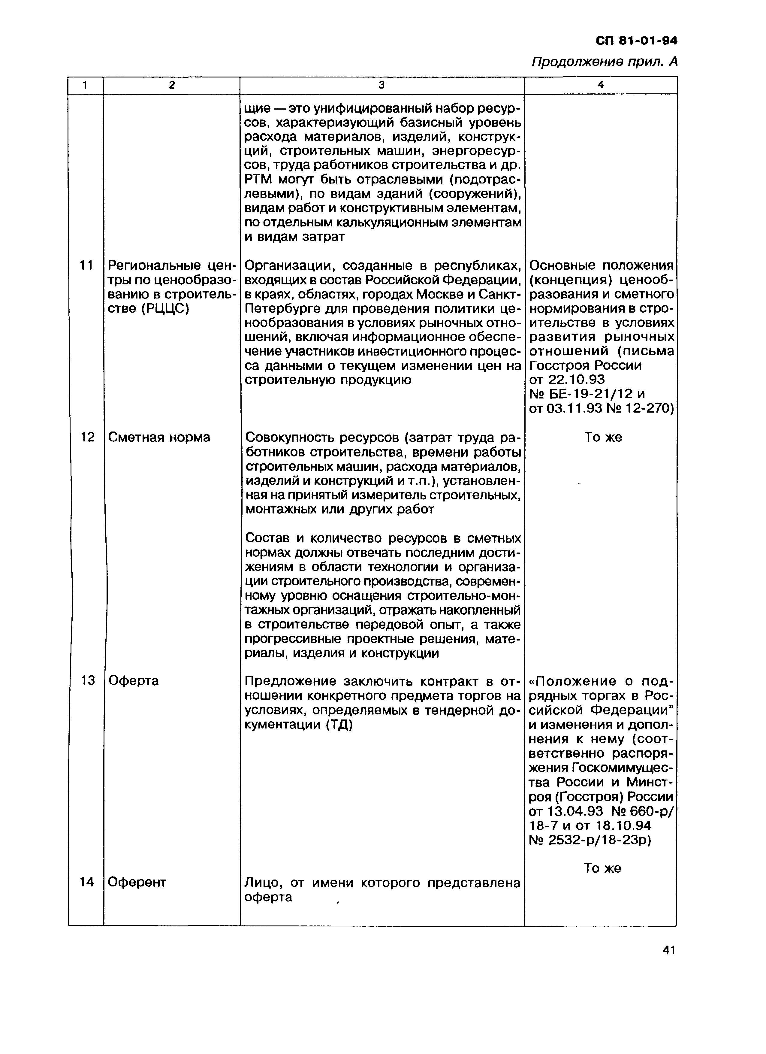 СП 81-01-94