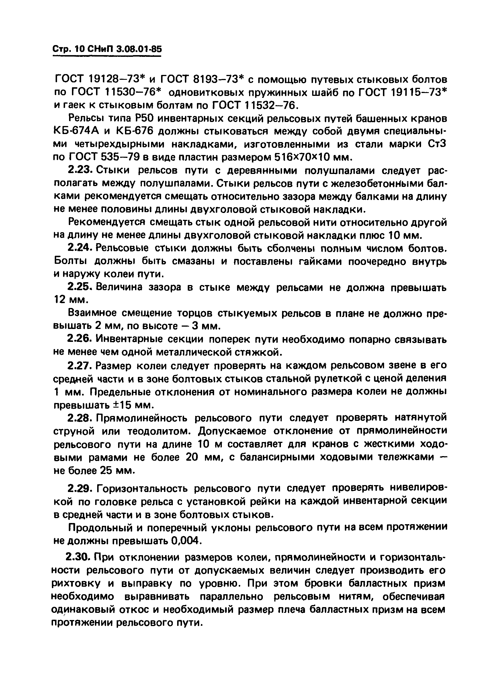 СНиП 3.08.01-85