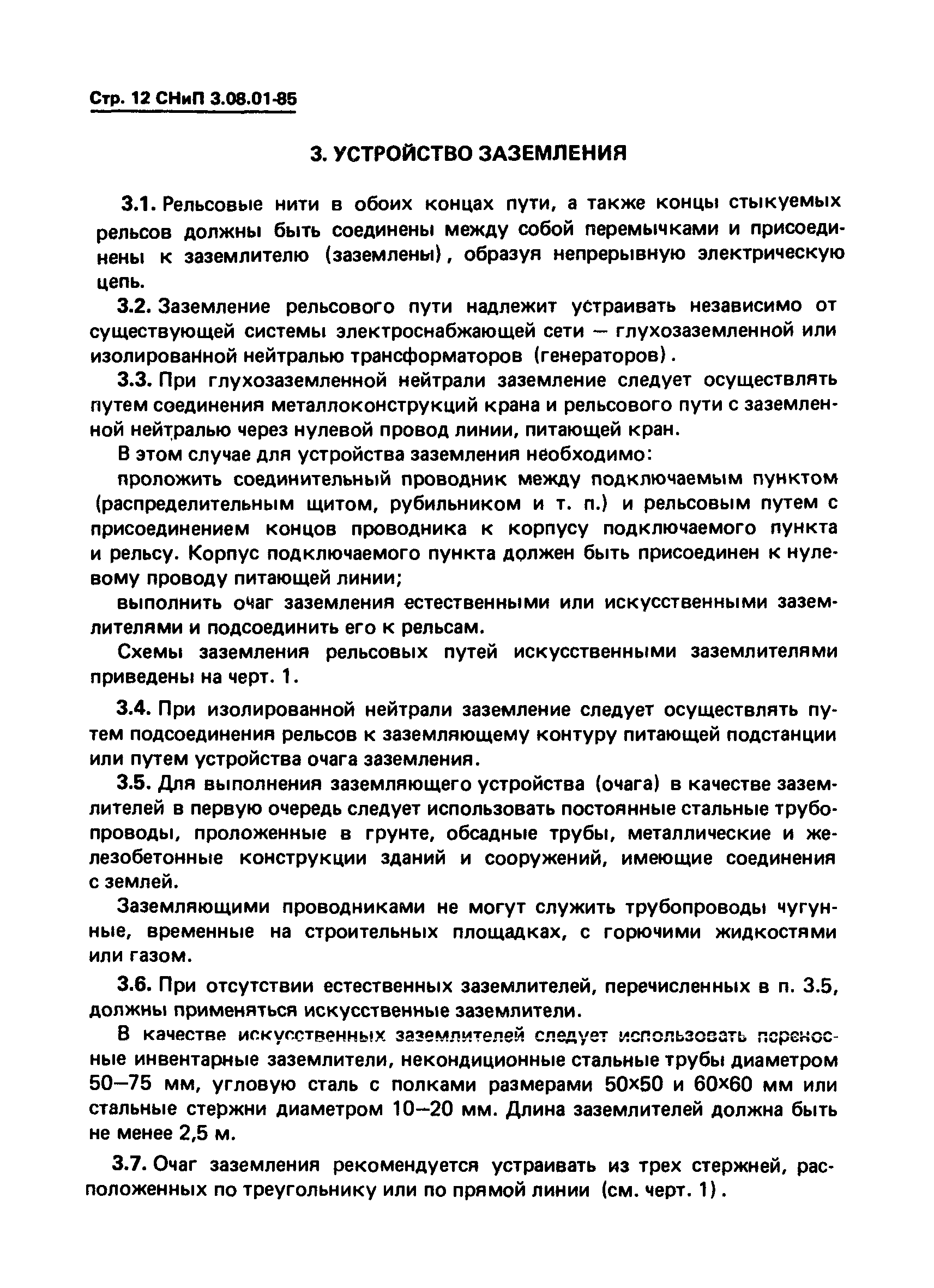 СНиП 3.08.01-85