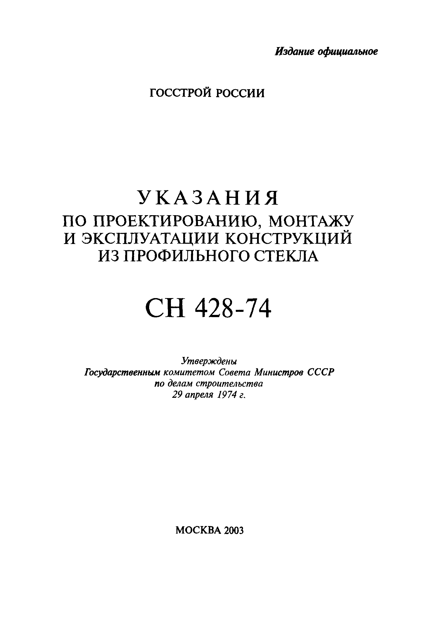 СН 428-74