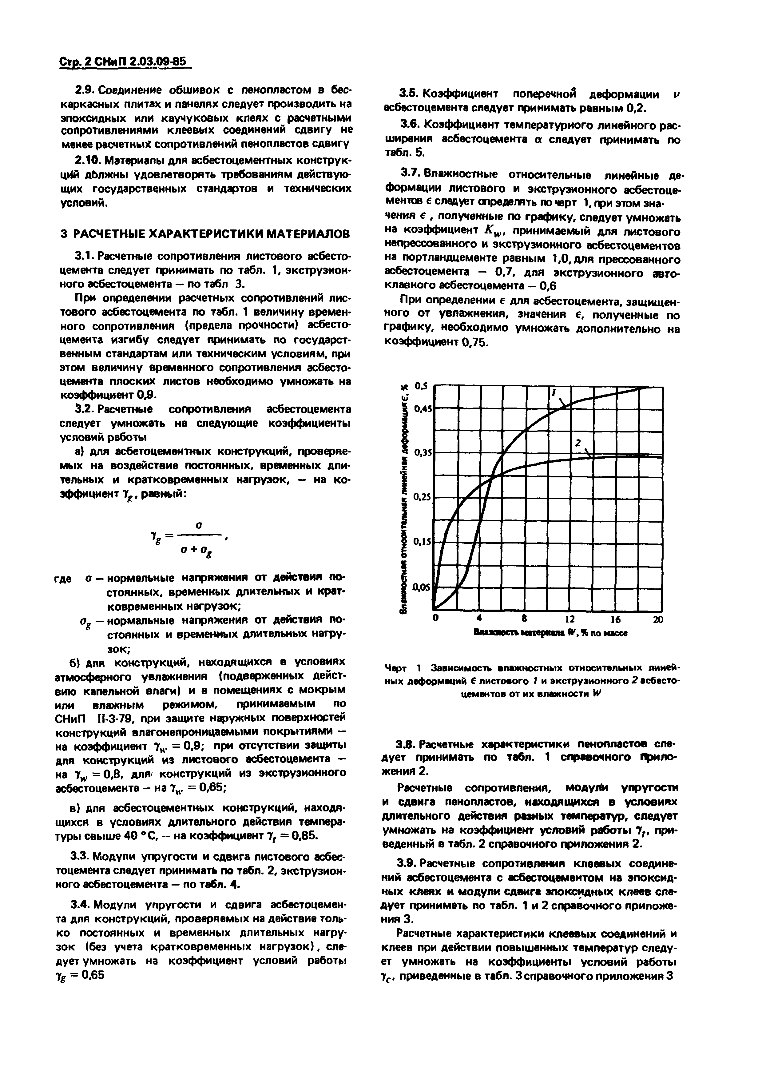 СНиП 2.03.09-85