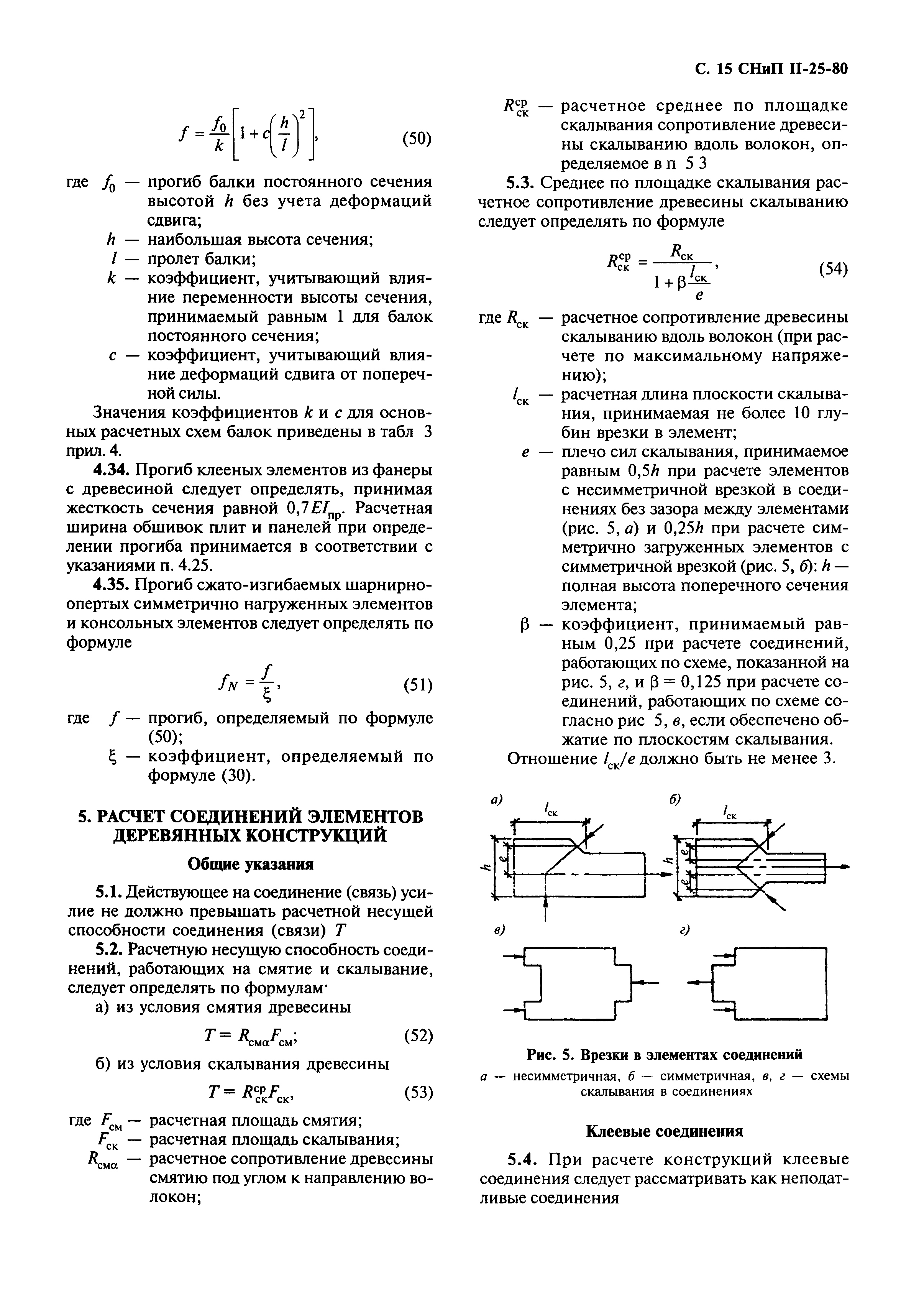 СНиП II-25-80