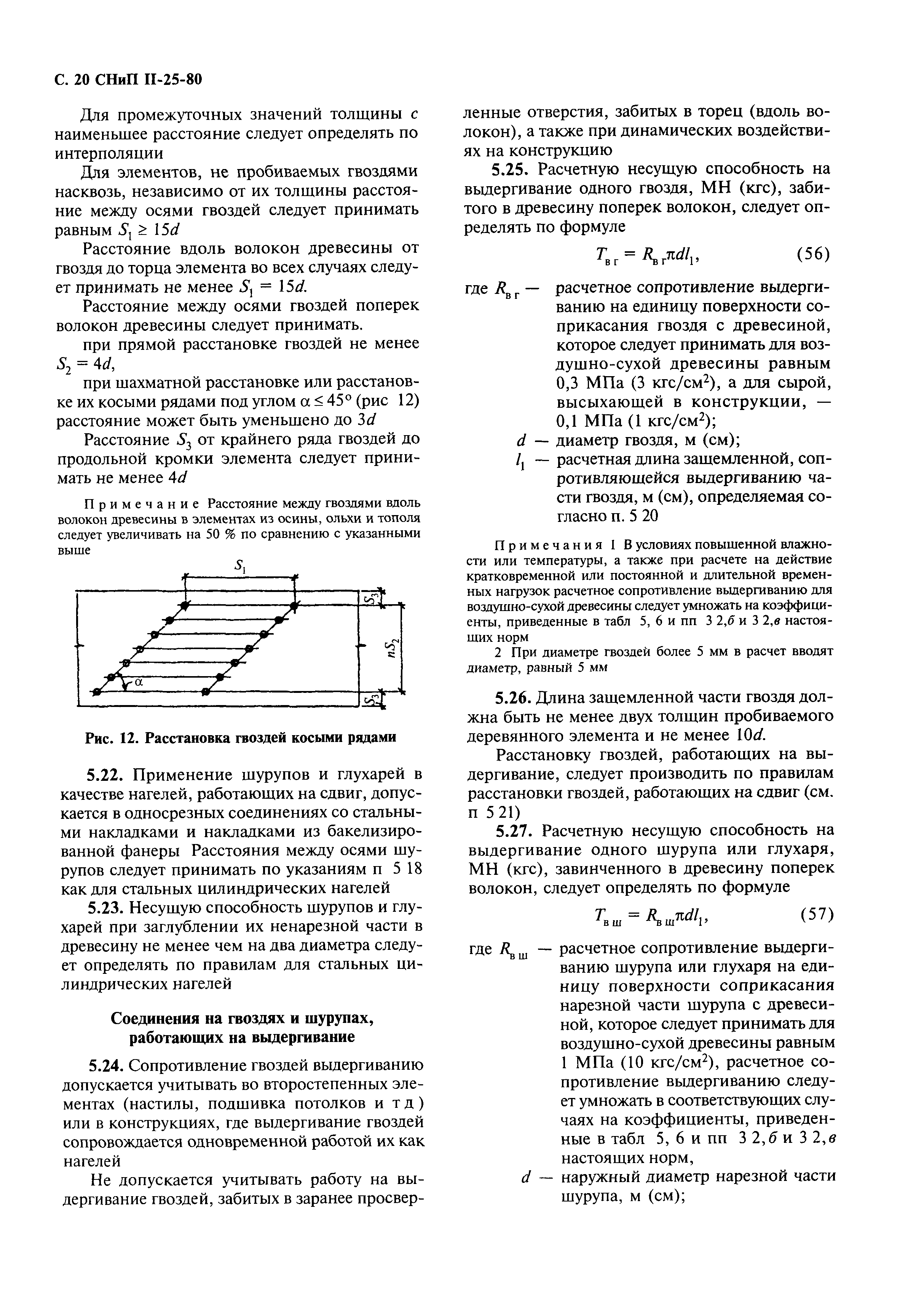 СНиП II-25-80