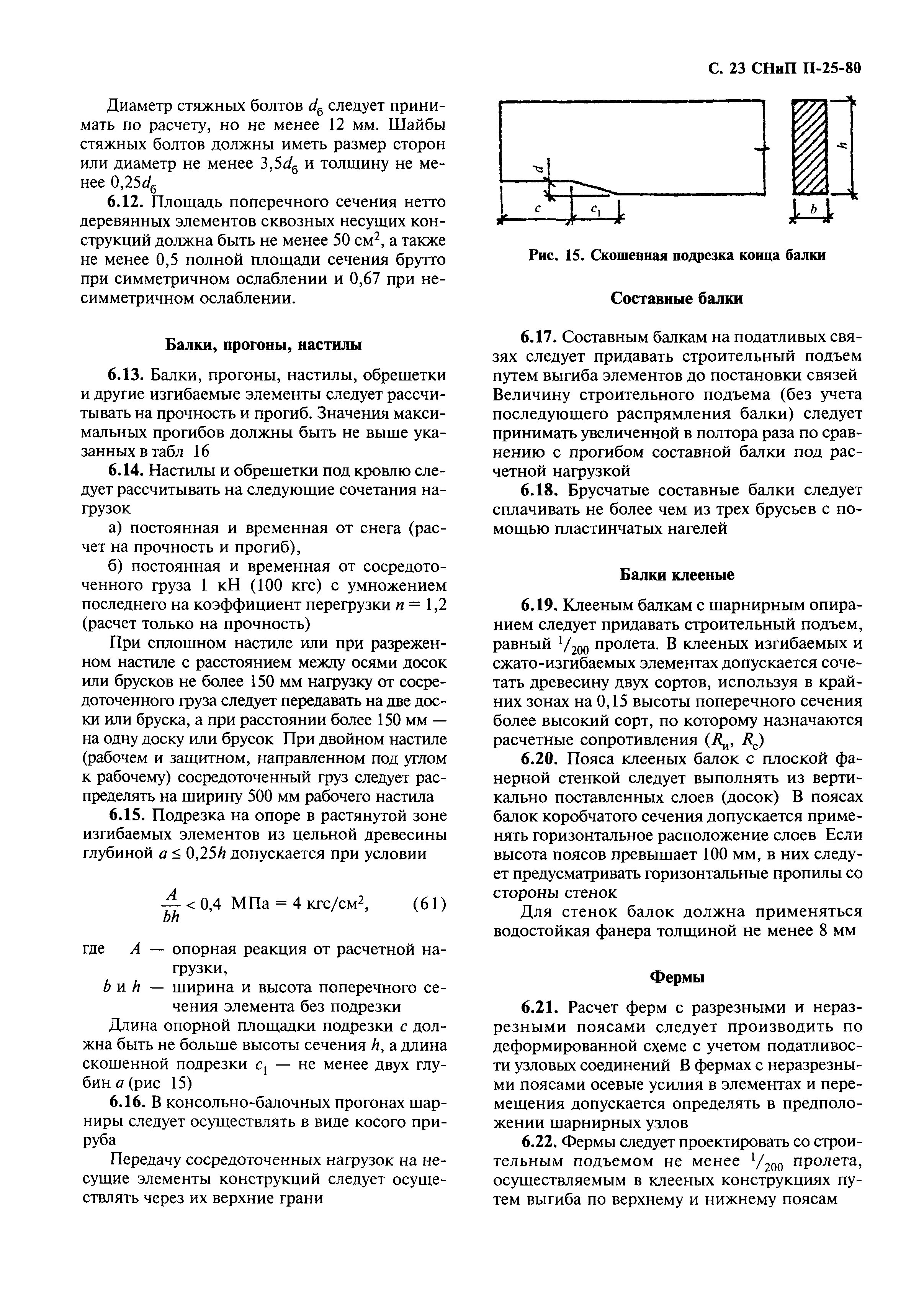 СНиП II-25-80