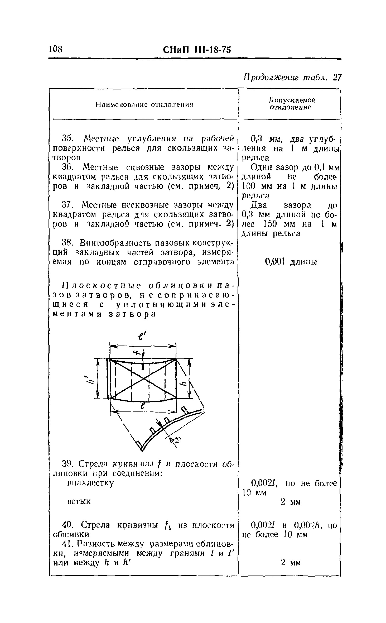 СНиП III-18-75