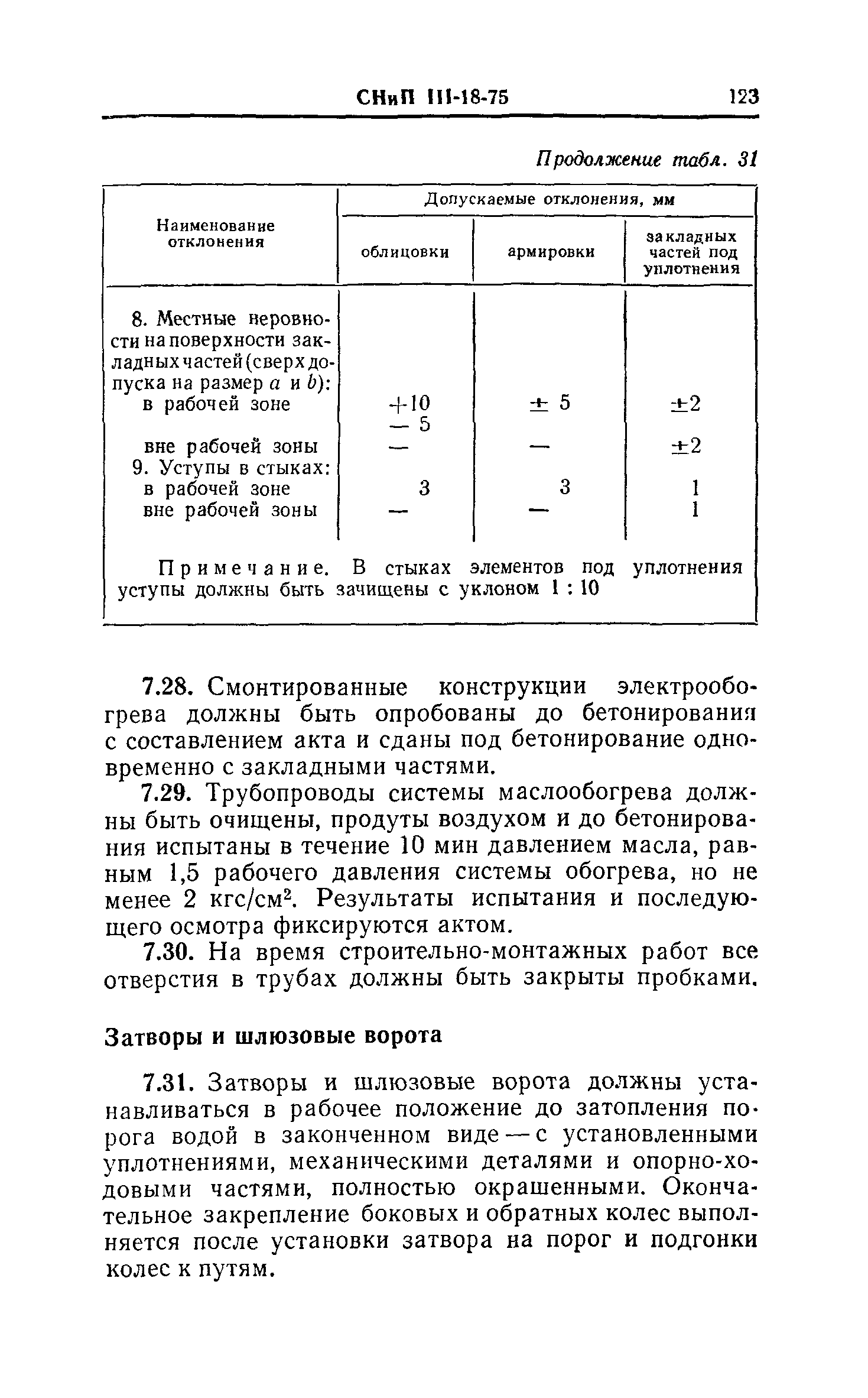 СНиП III-18-75