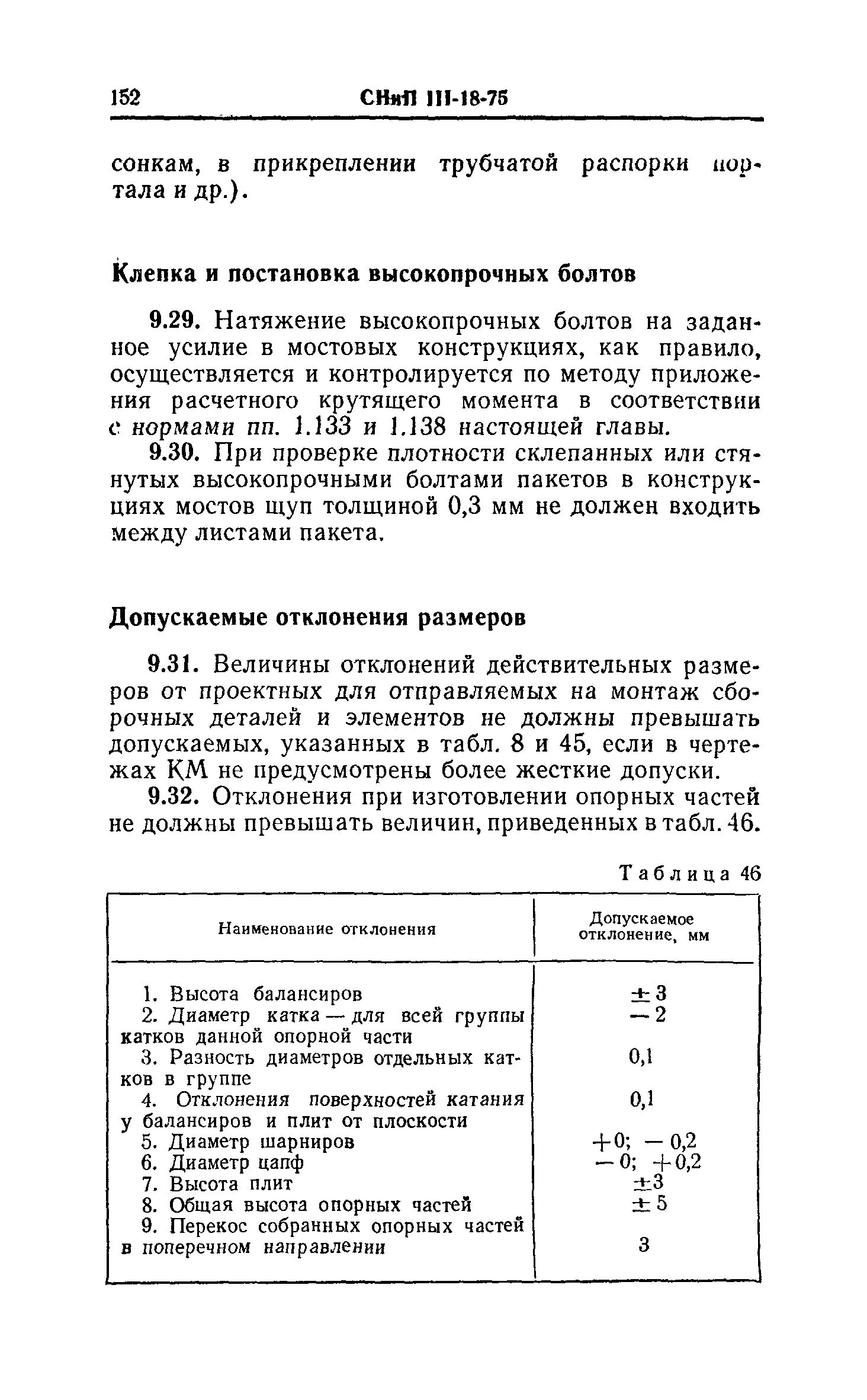 СНиП III-18-75